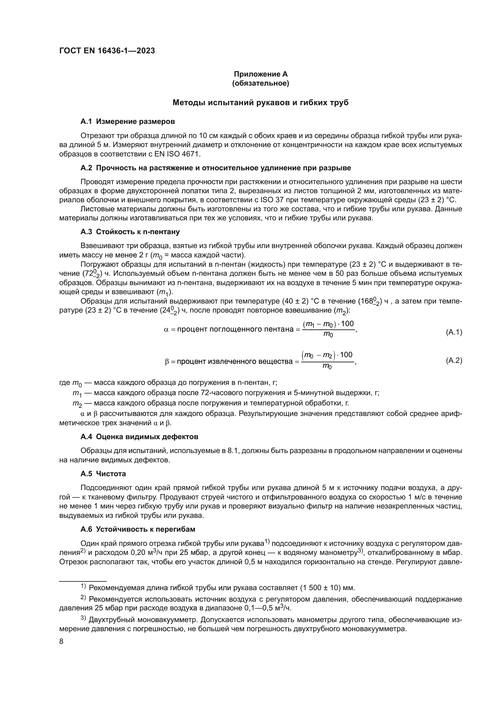 ГОСТ EN 16436-1-2023