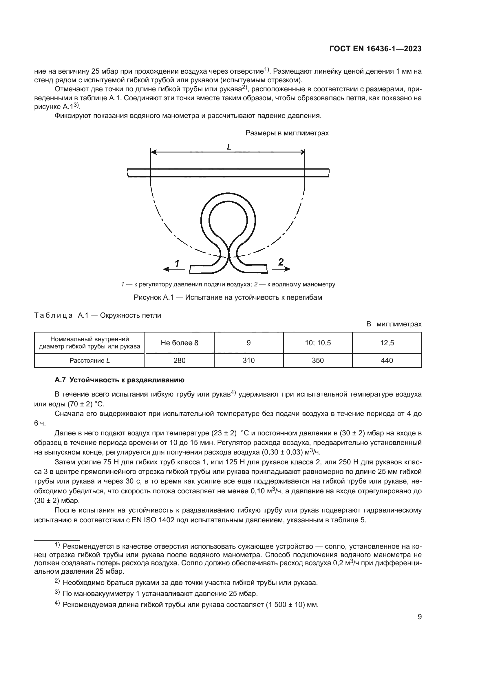 ГОСТ EN 16436-1-2023