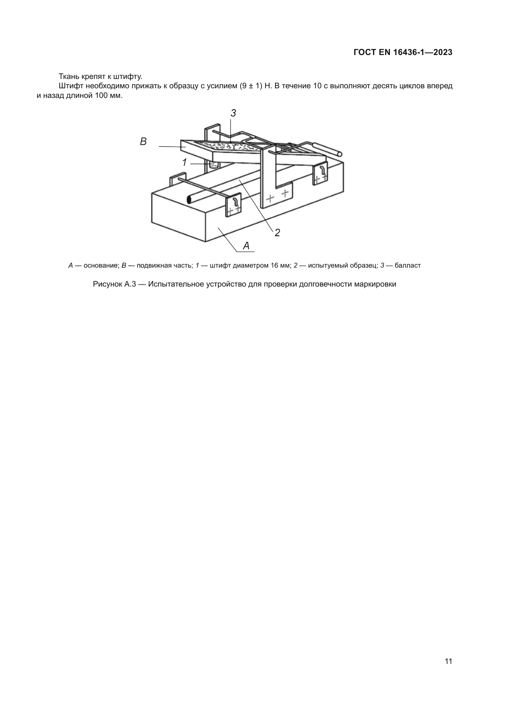 ГОСТ EN 16436-1-2023