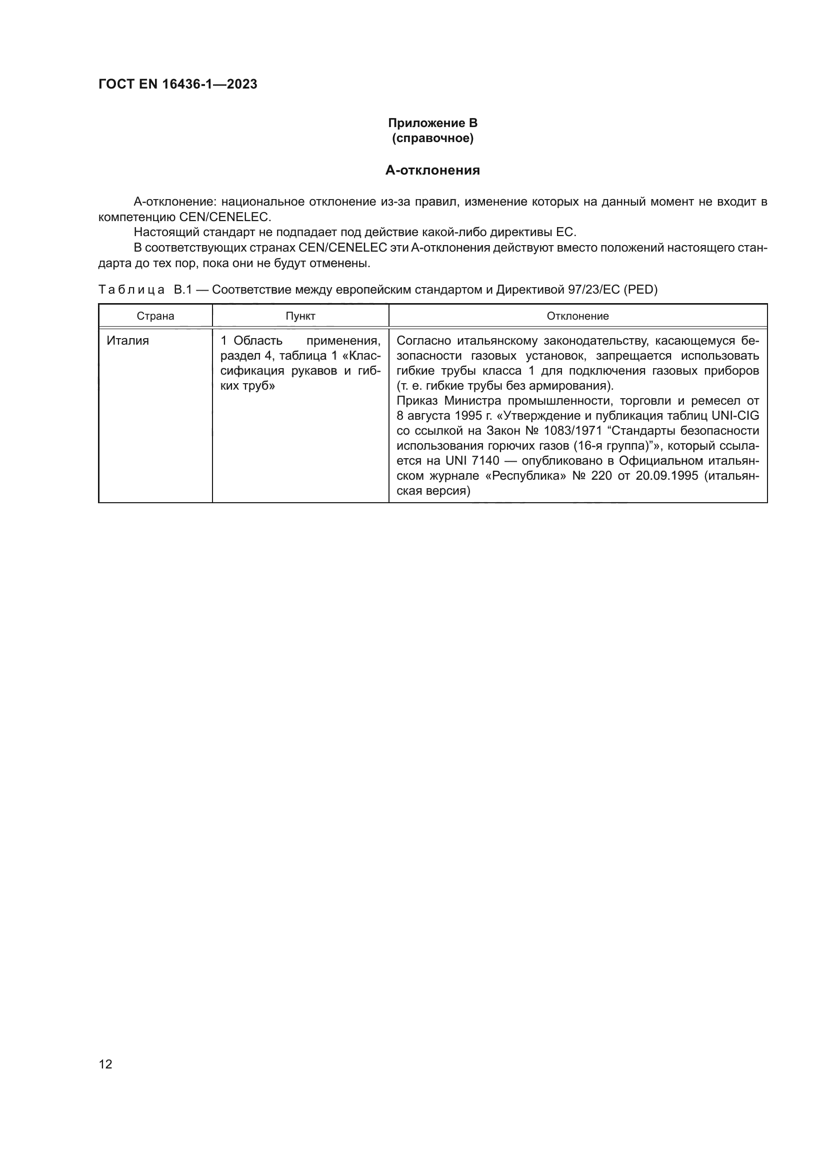 ГОСТ EN 16436-1-2023