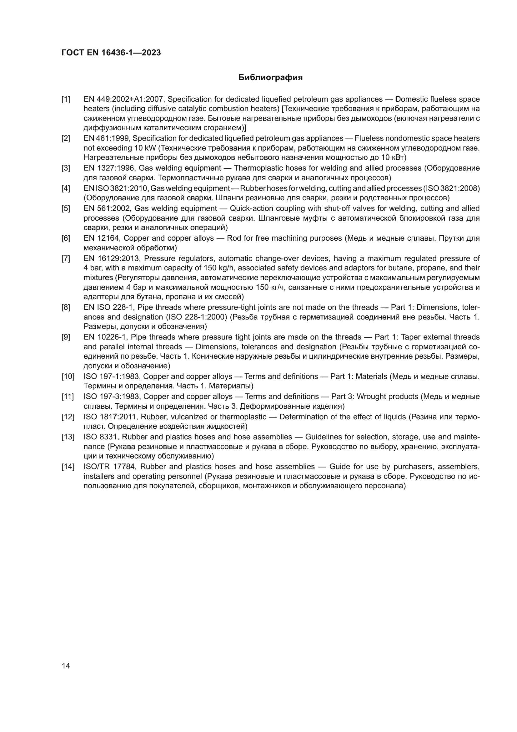 ГОСТ EN 16436-1-2023