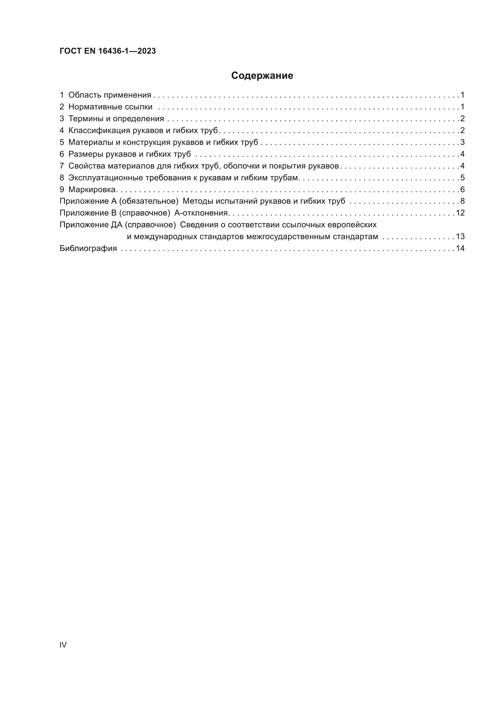 ГОСТ EN 16436-1-2023