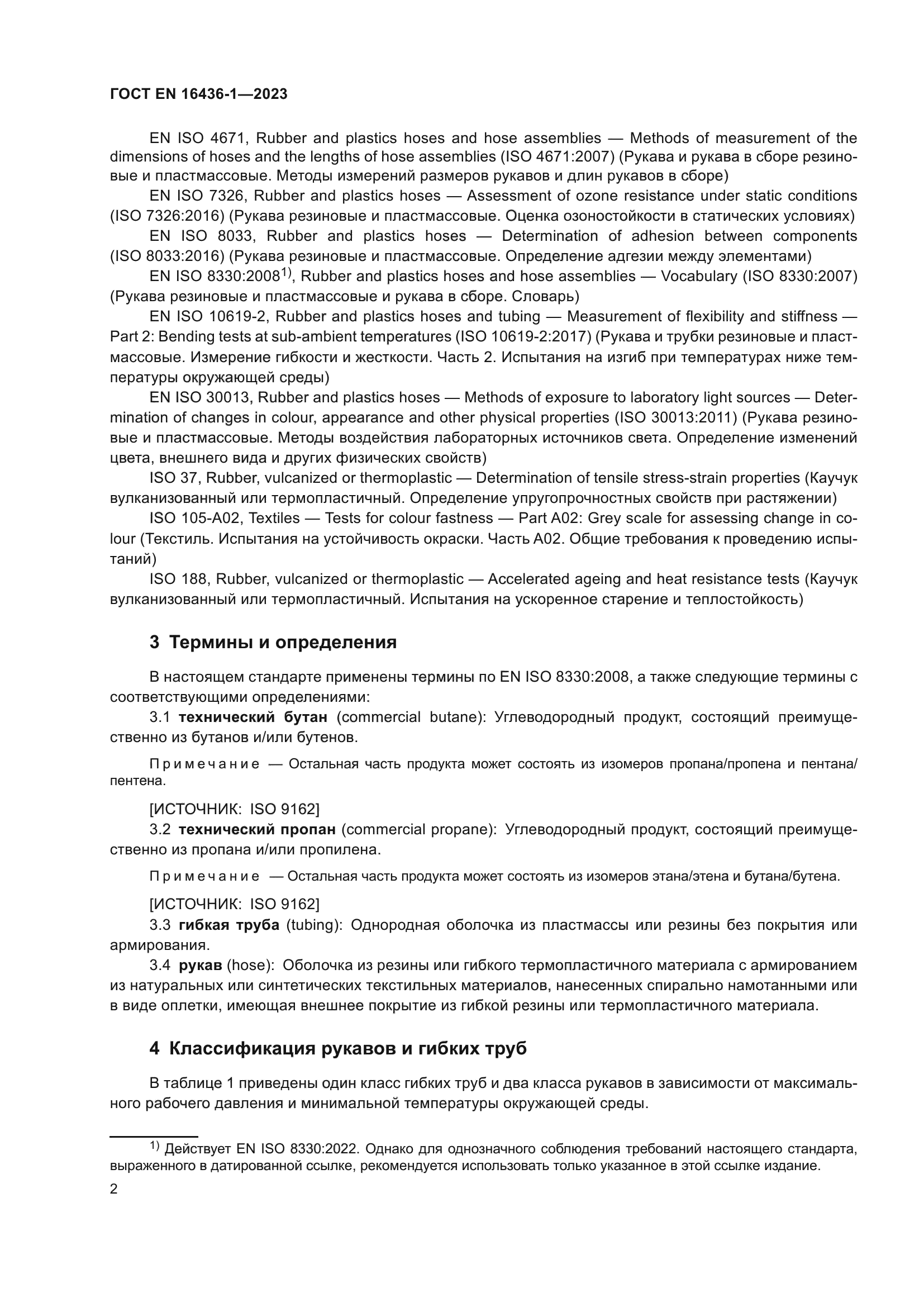 ГОСТ EN 16436-1-2023