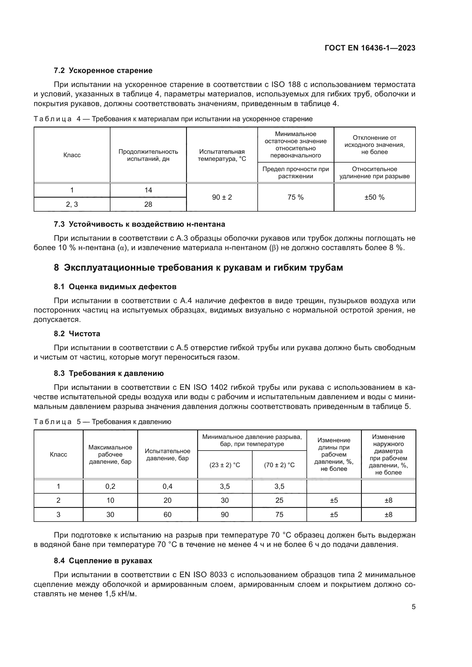 ГОСТ EN 16436-1-2023