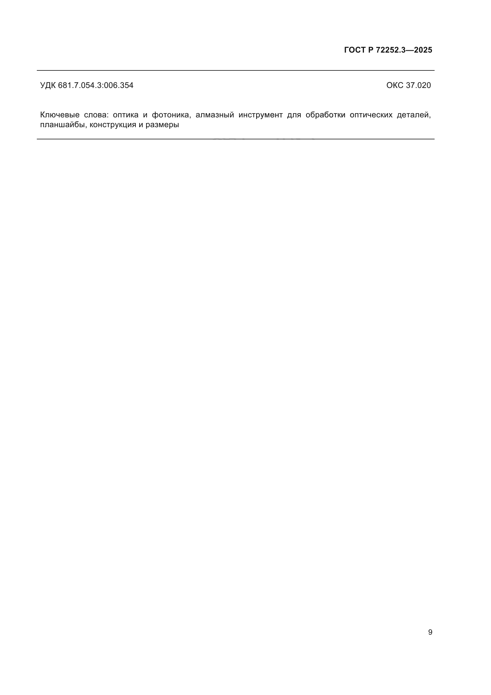 ГОСТ Р 72252.3-2025