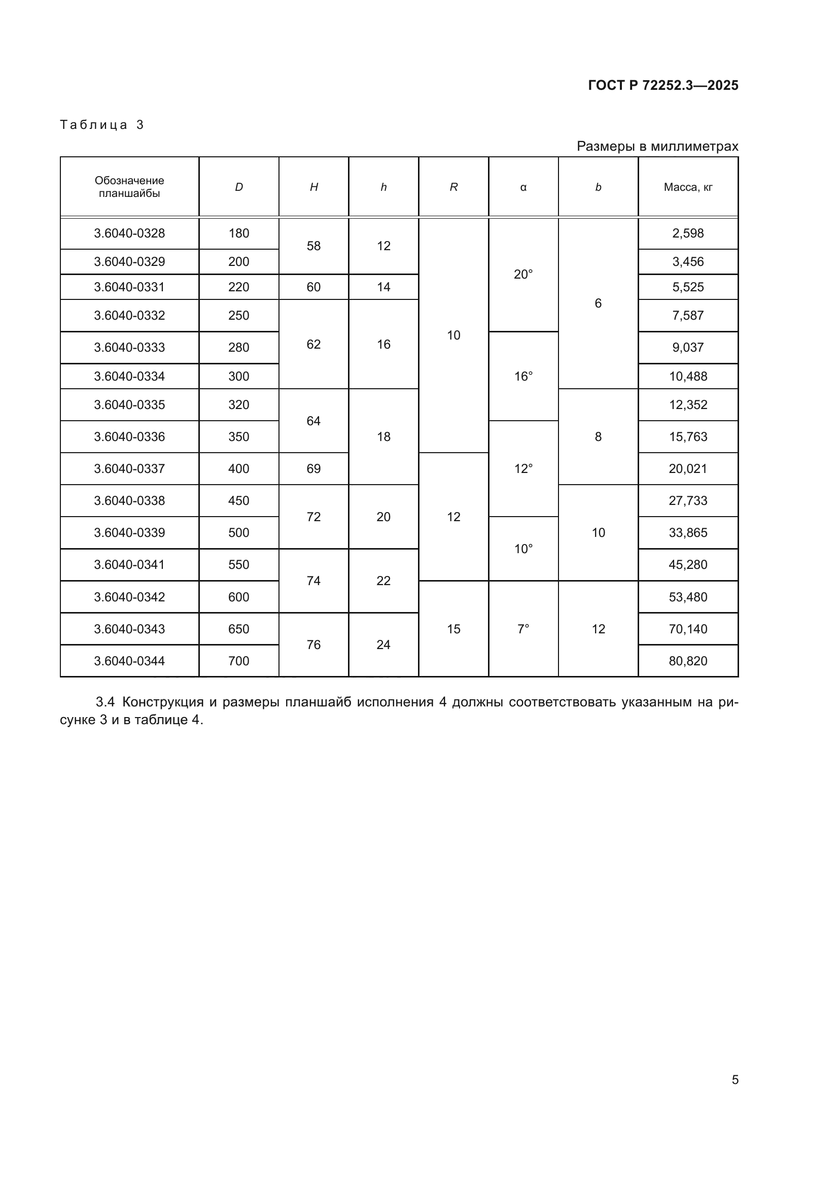 ГОСТ Р 72252.3-2025