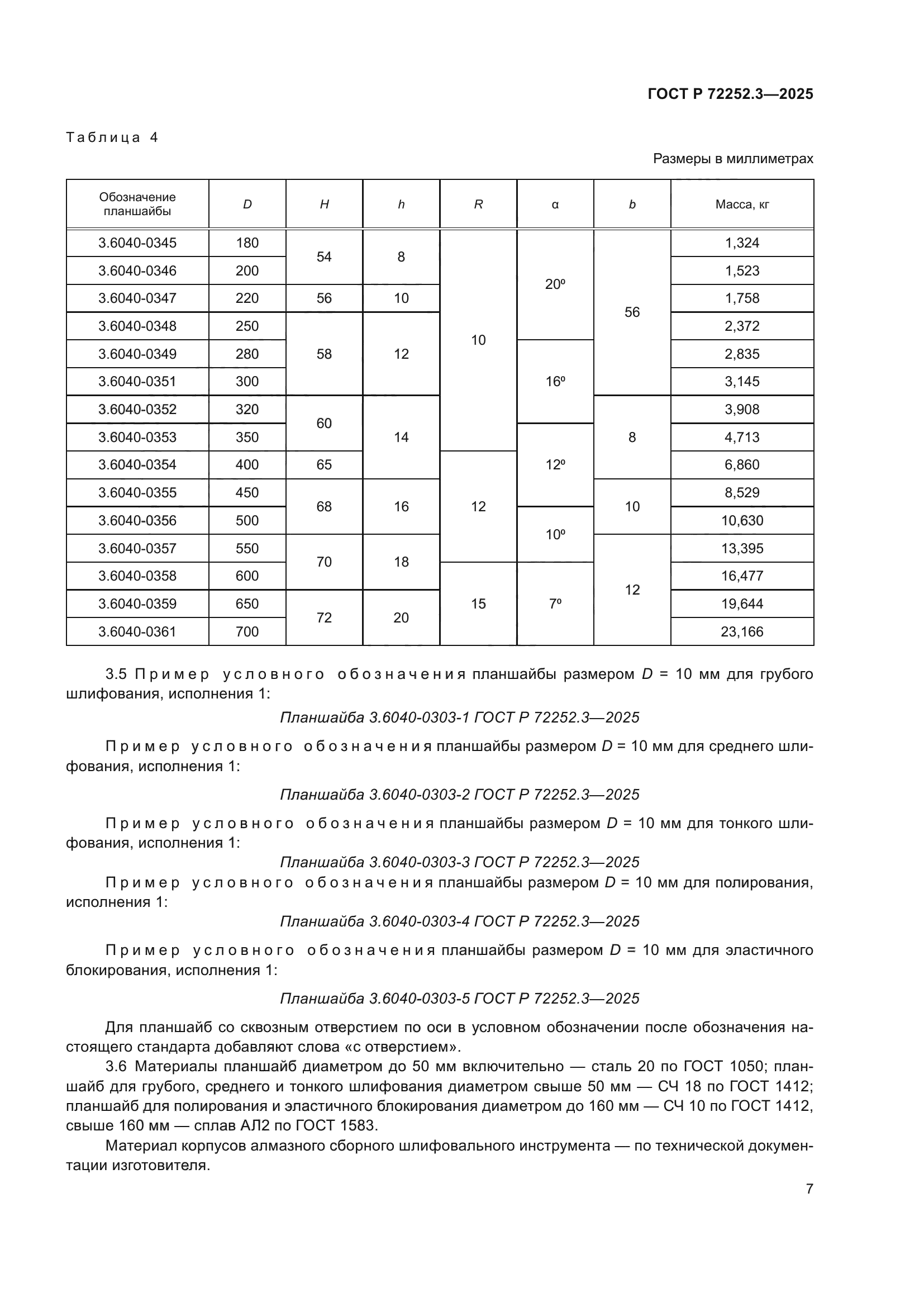 ГОСТ Р 72252.3-2025