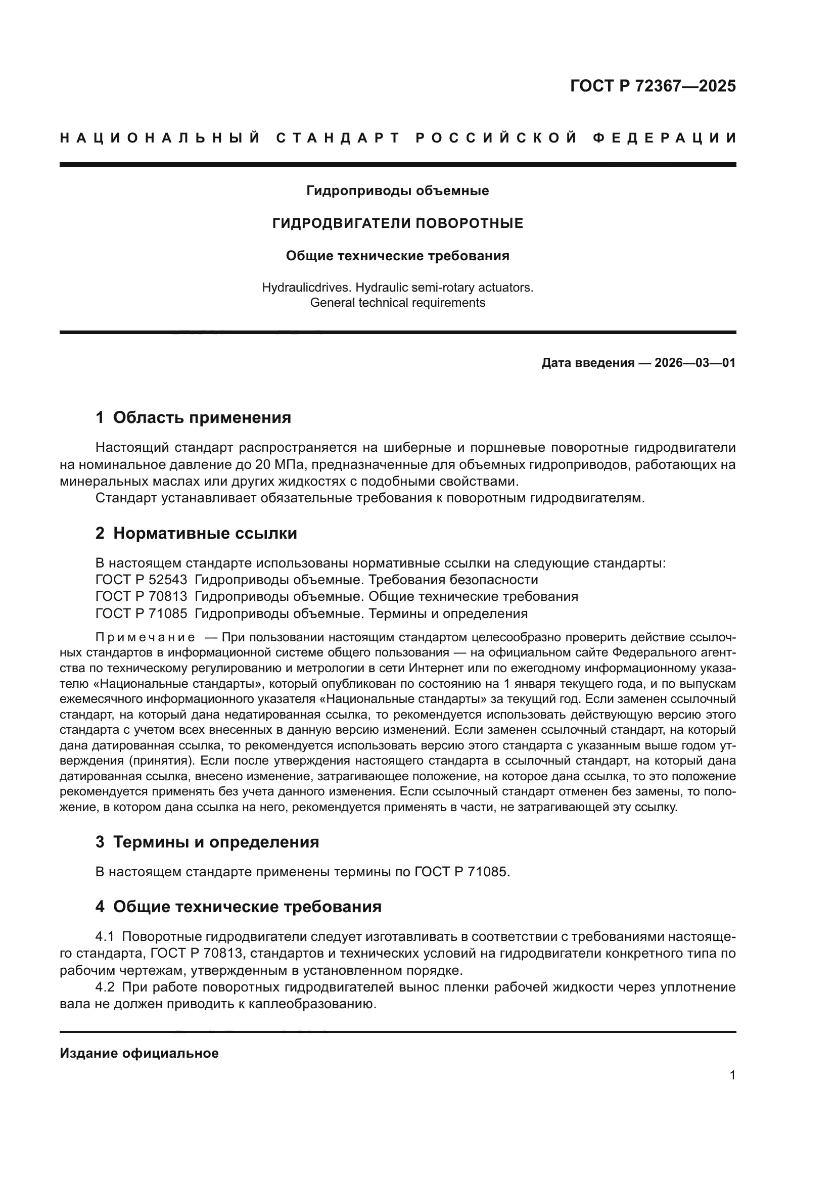 ГОСТ Р 72367-2025