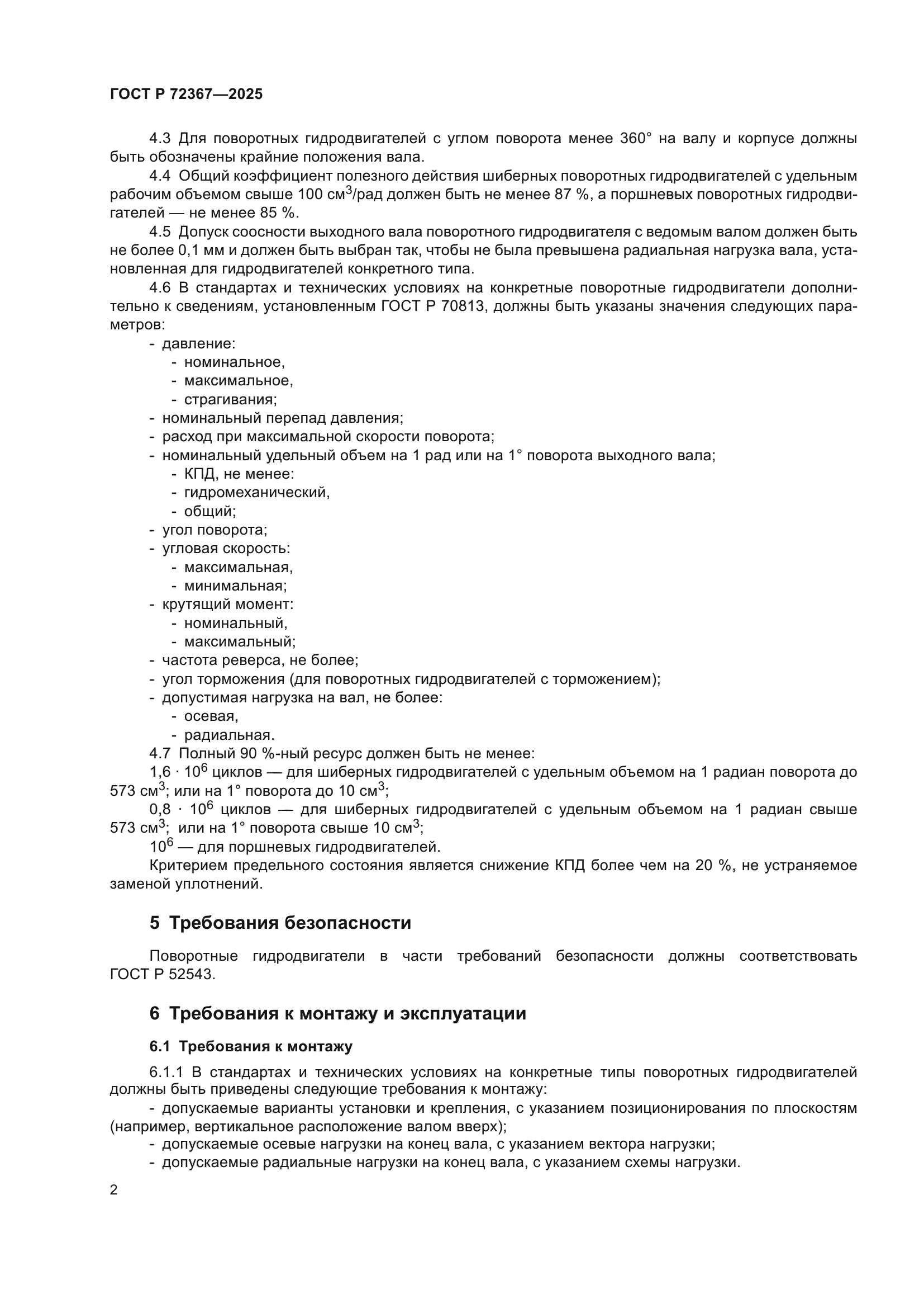 ГОСТ Р 72367-2025