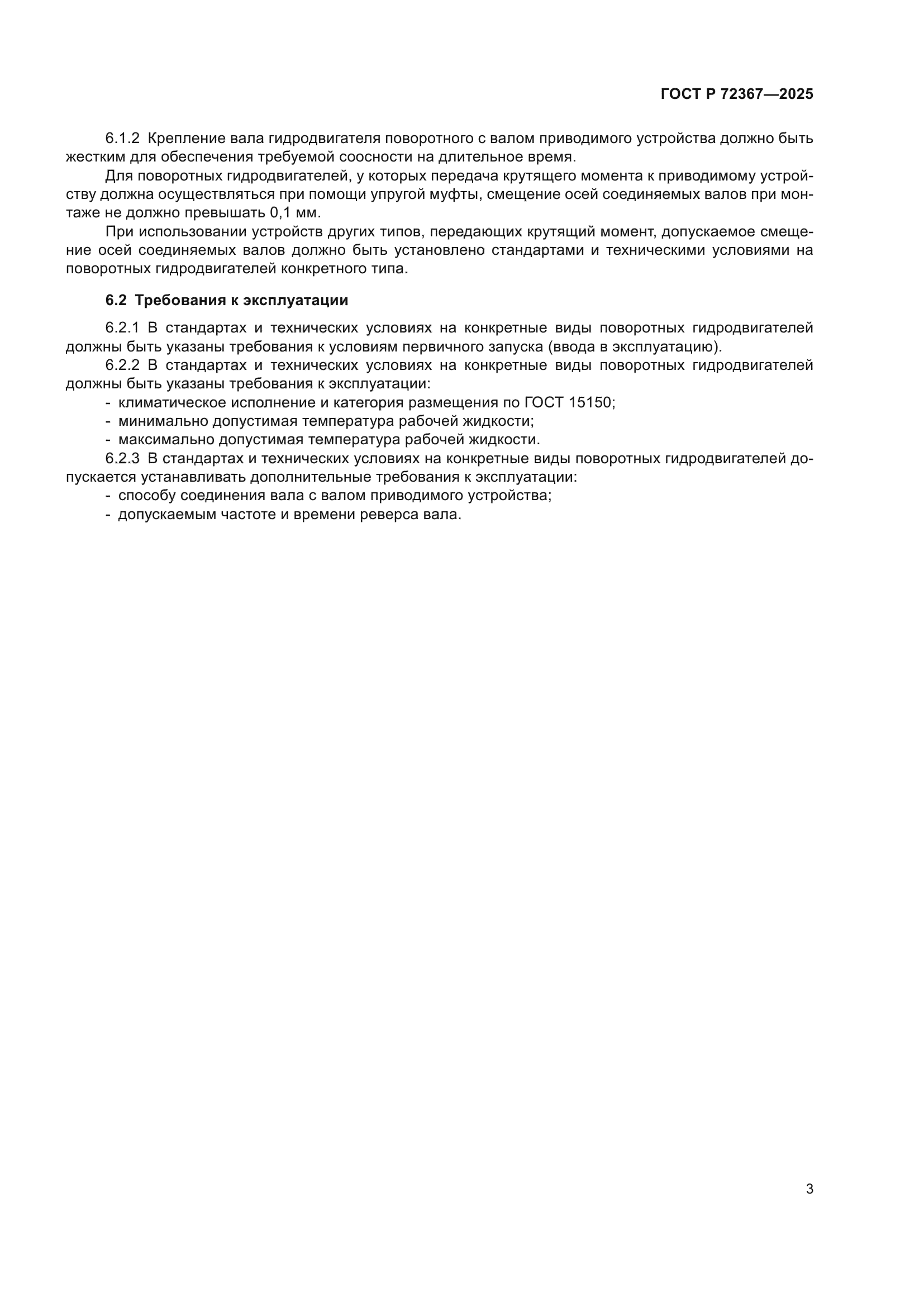 ГОСТ Р 72367-2025