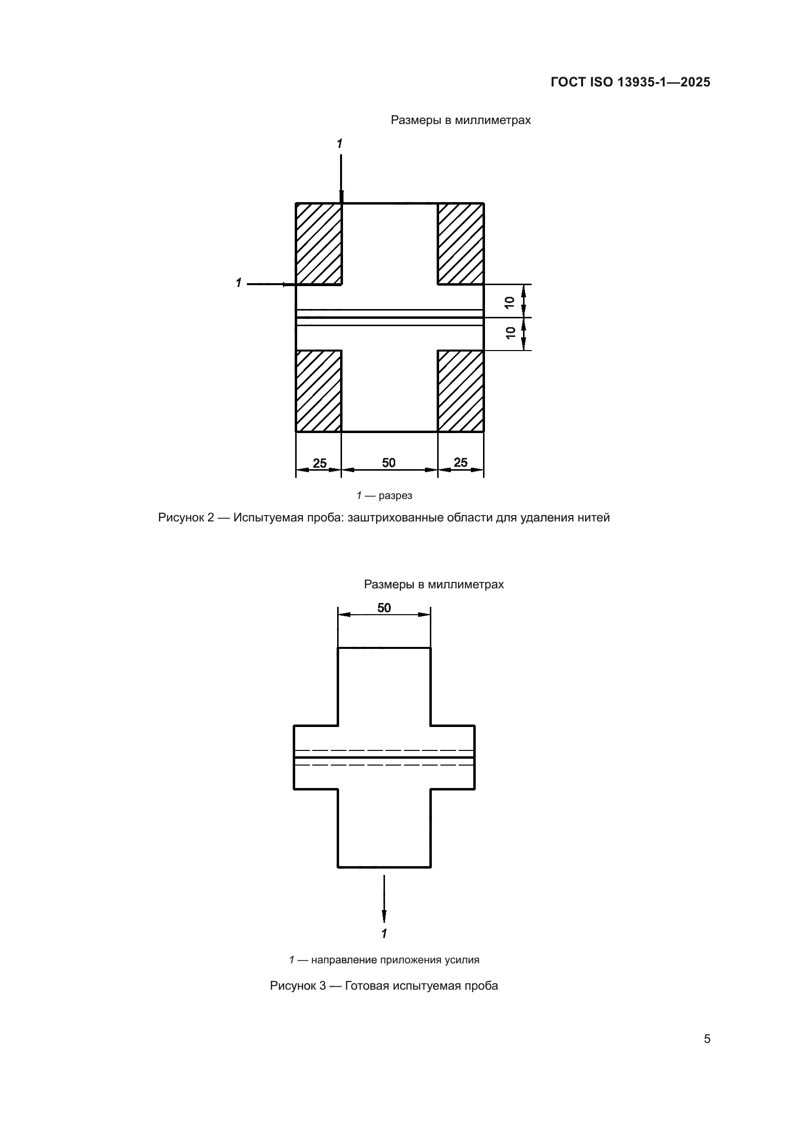 ГОСТ ISO 13935-1-2025