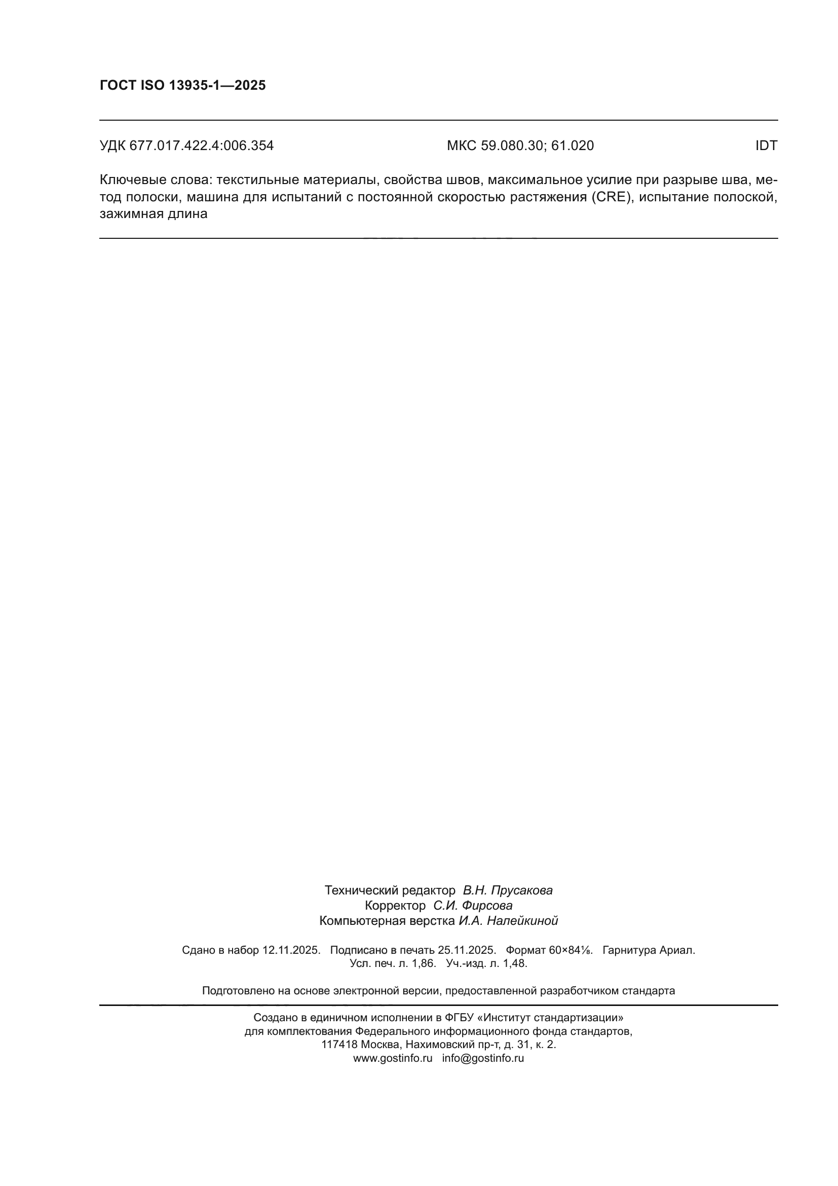 ГОСТ ISO 13935-1-2025