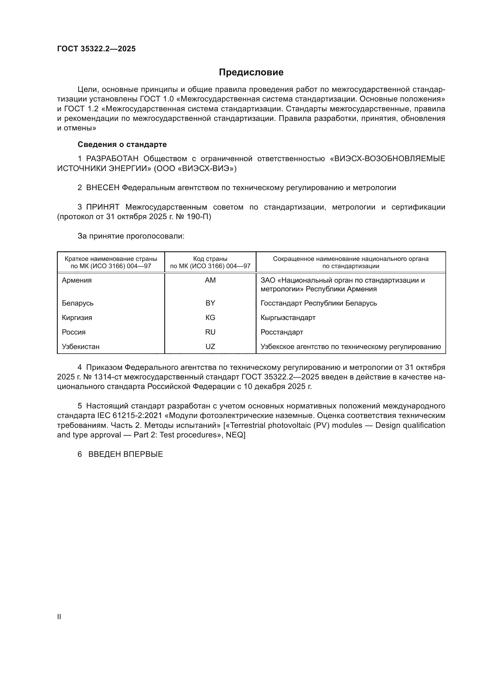 ГОСТ 35322.2-2025