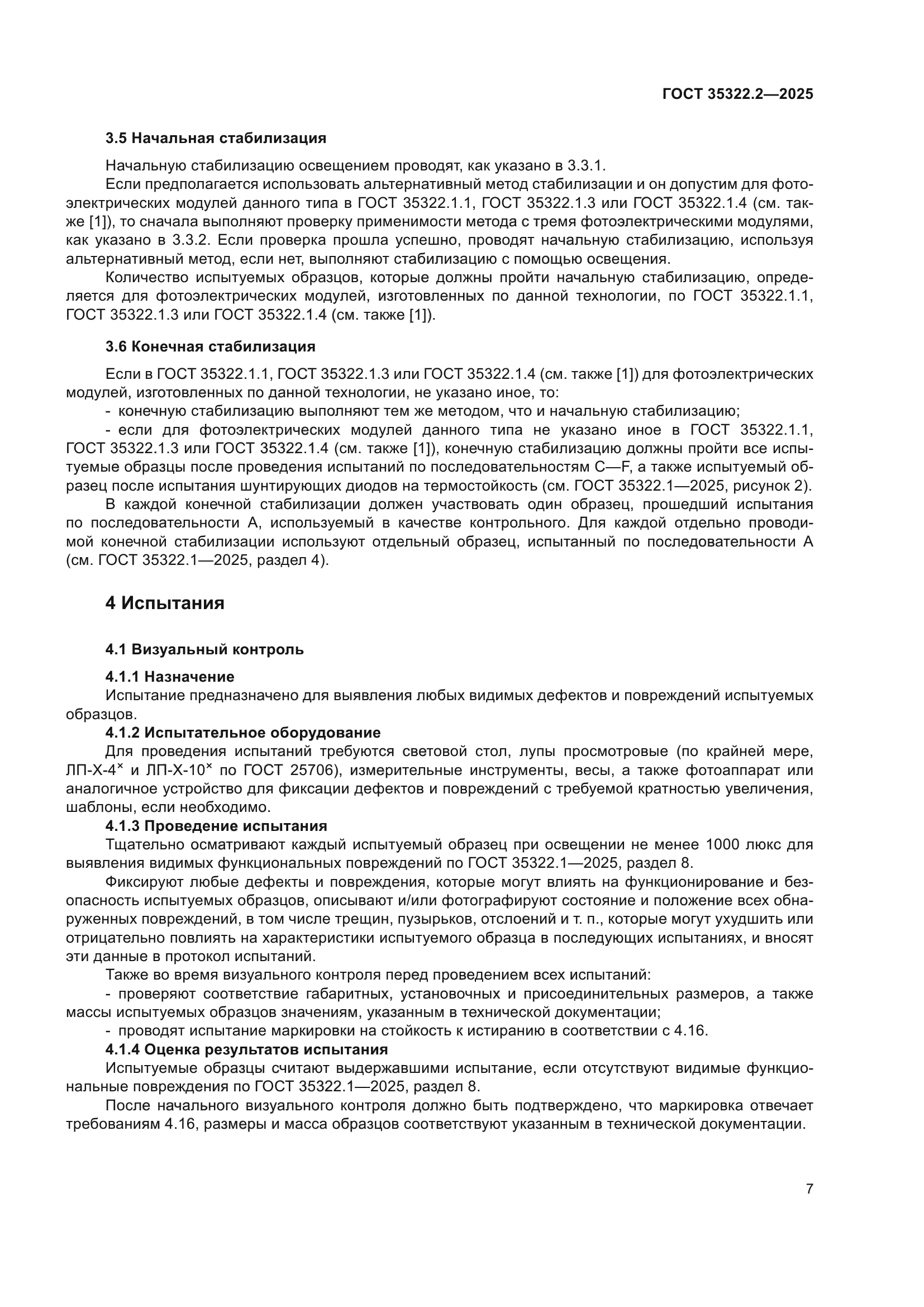 ГОСТ 35322.2-2025