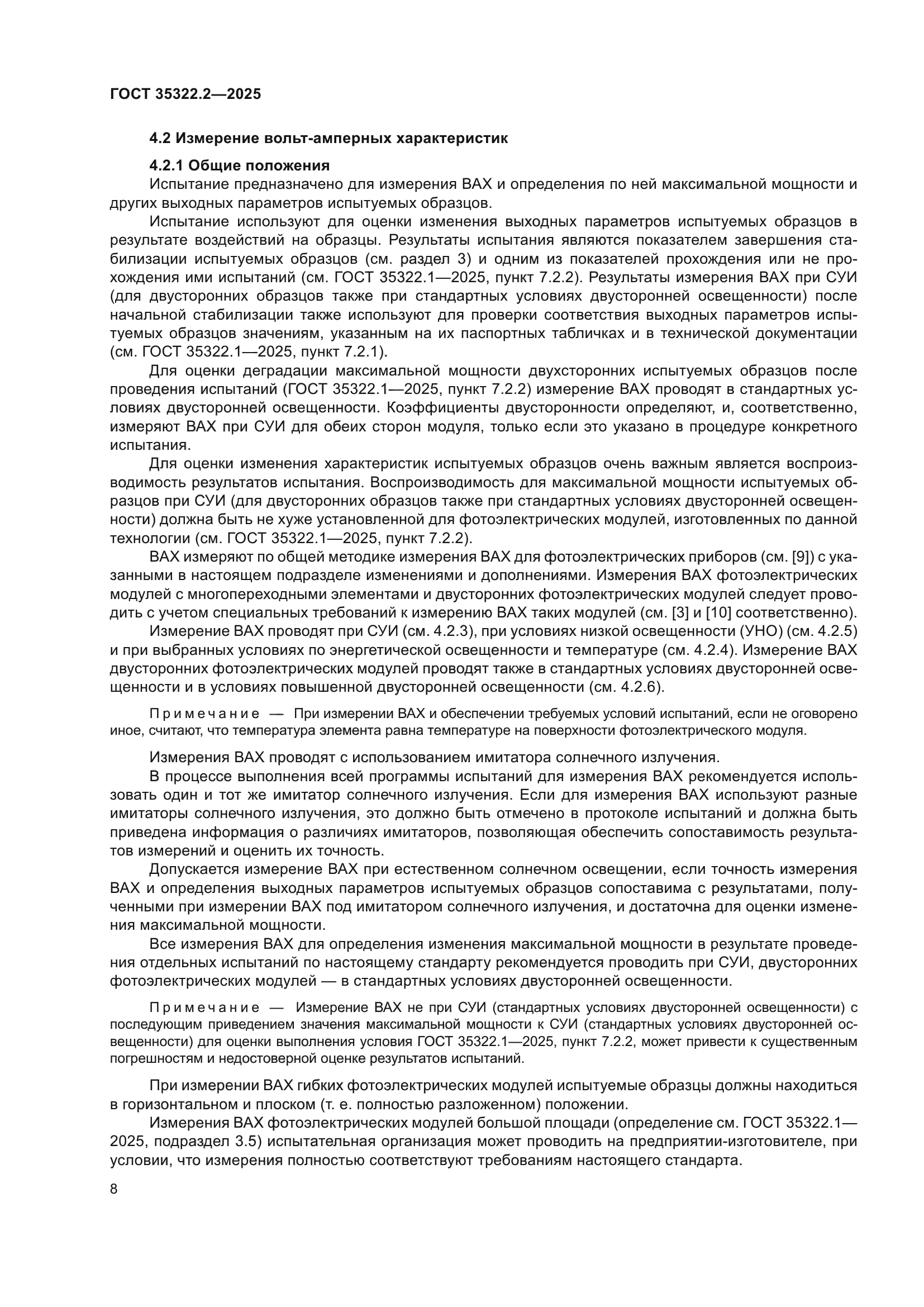 ГОСТ 35322.2-2025