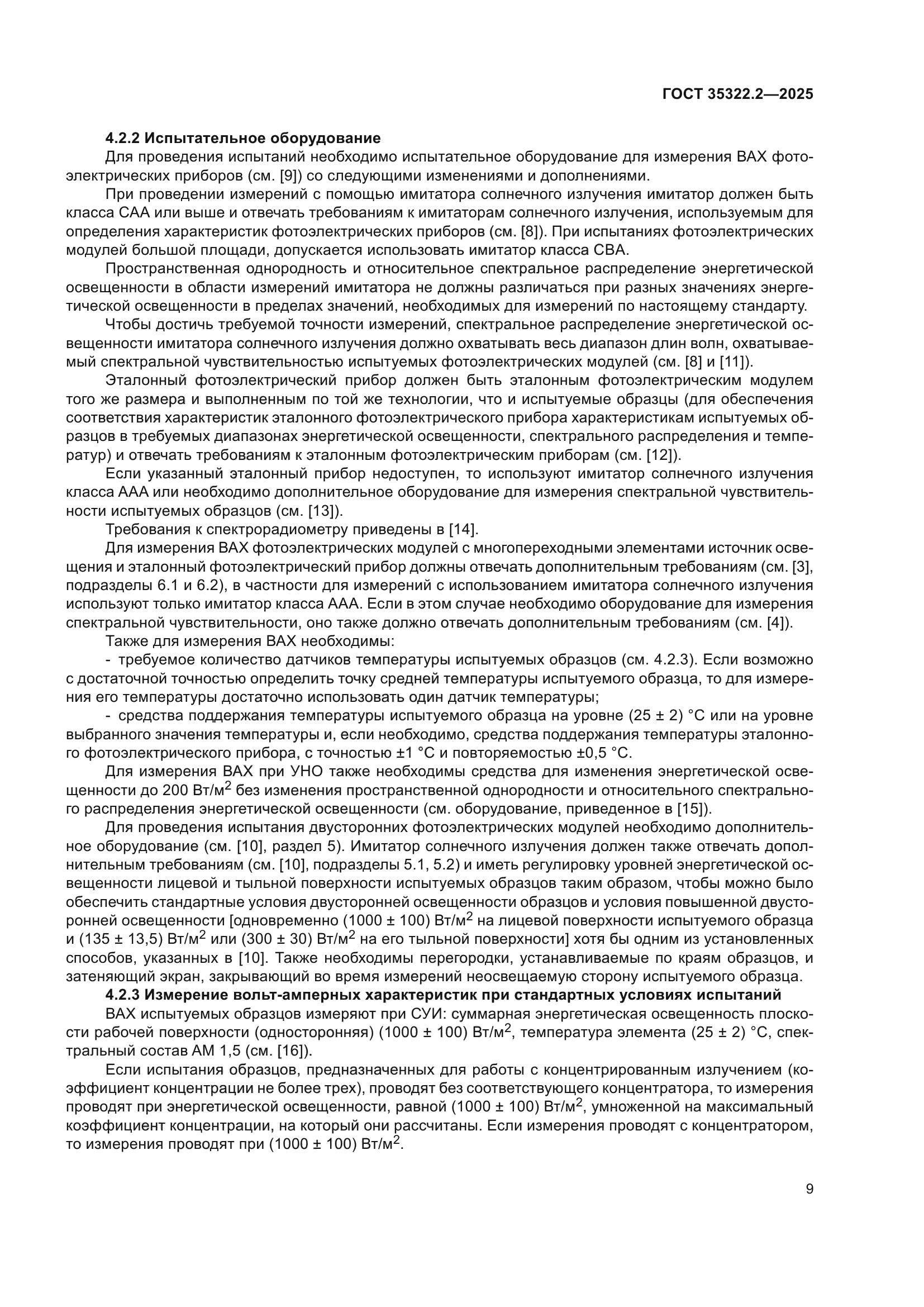 ГОСТ 35322.2-2025