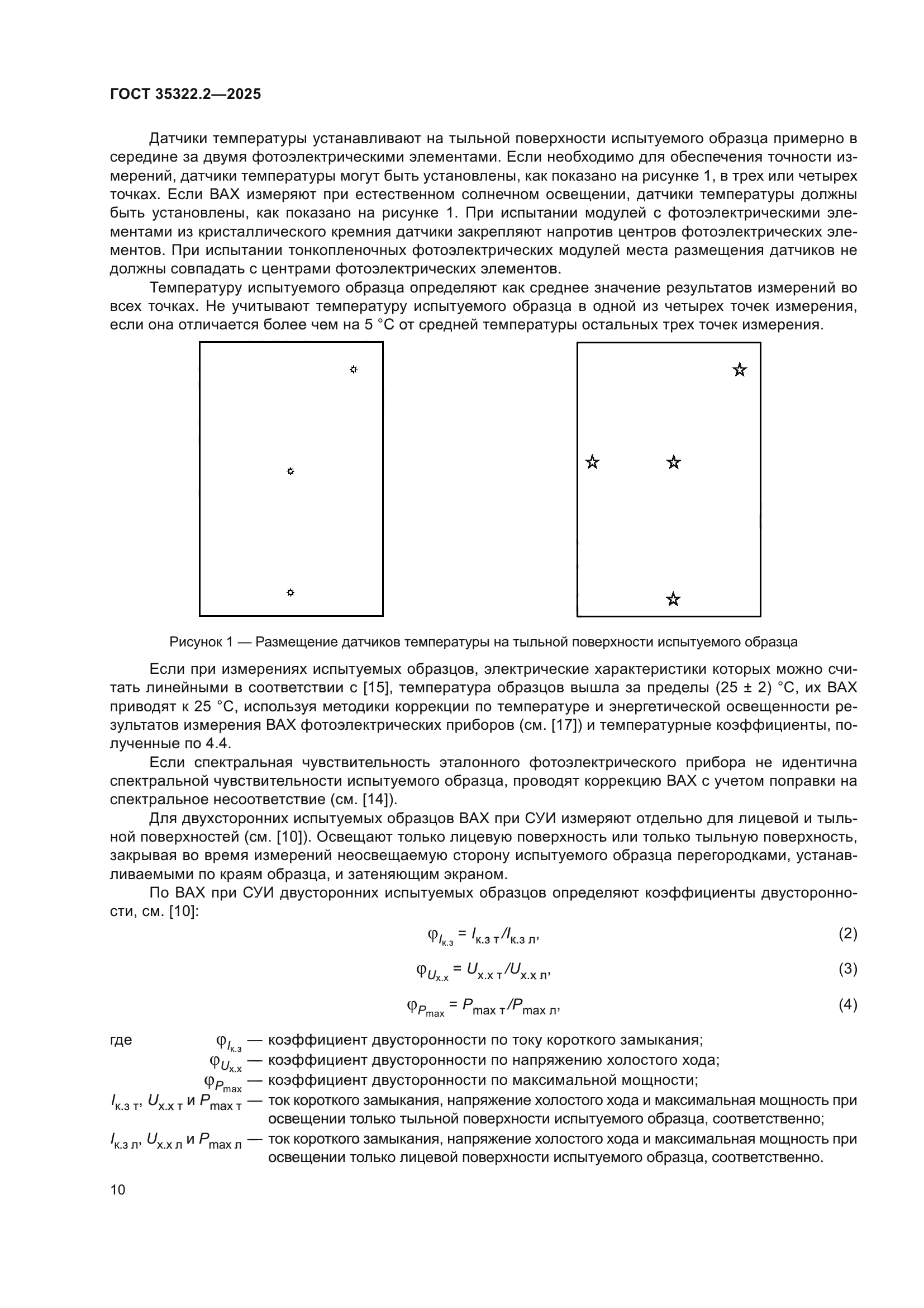 ГОСТ 35322.2-2025