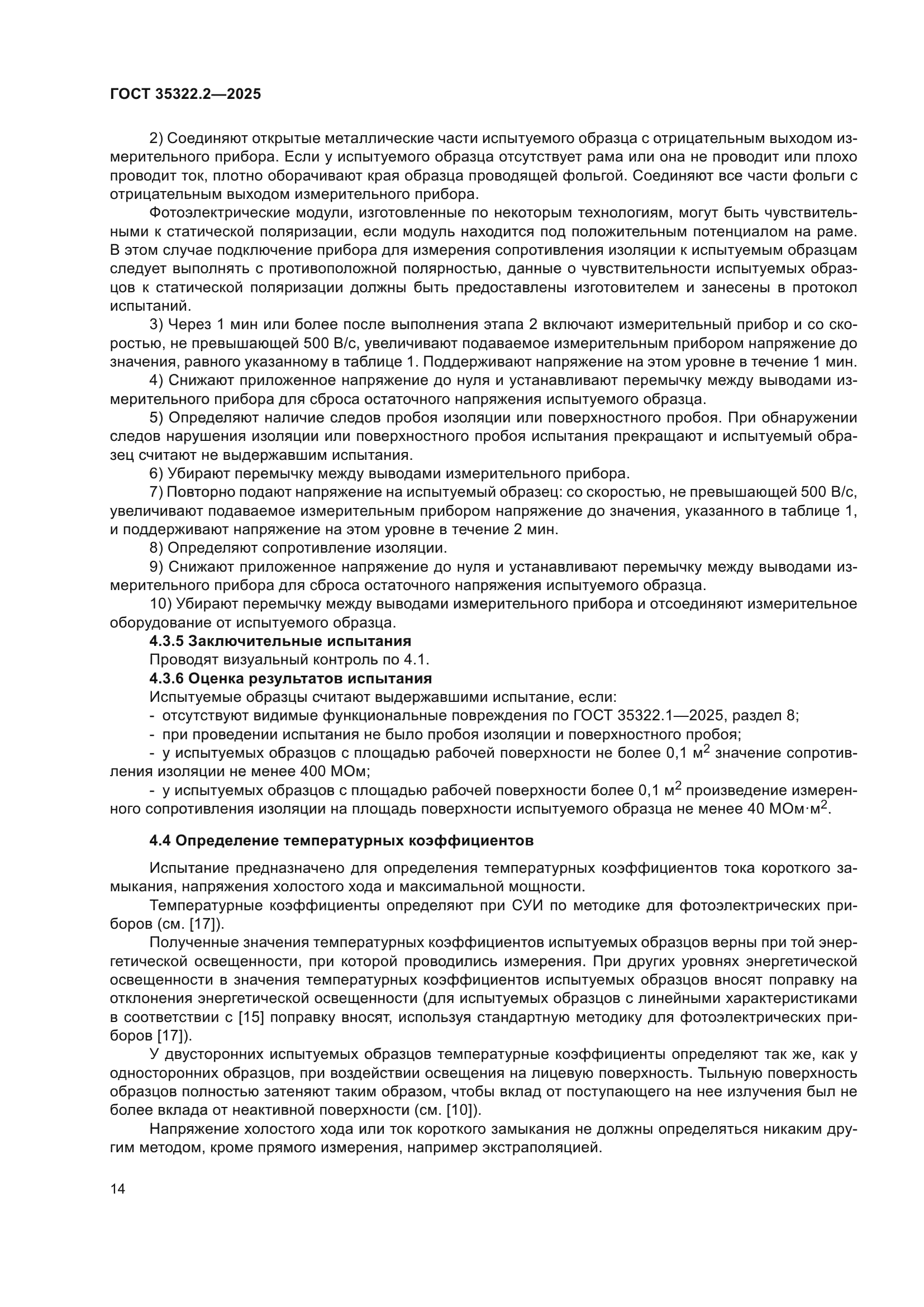 ГОСТ 35322.2-2025