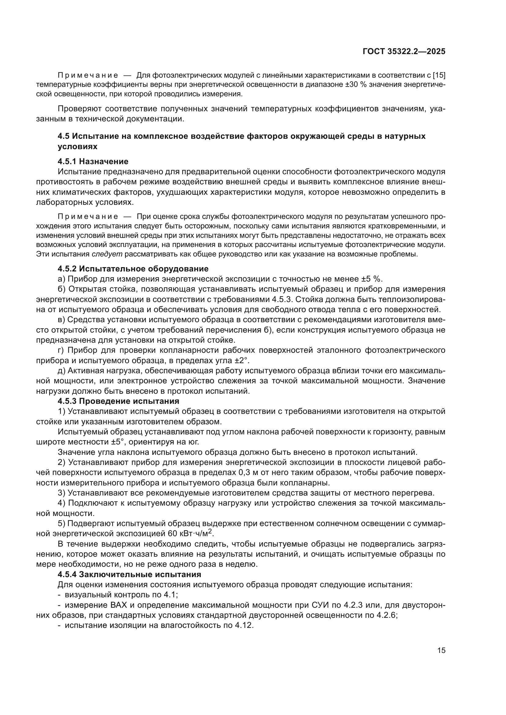 ГОСТ 35322.2-2025