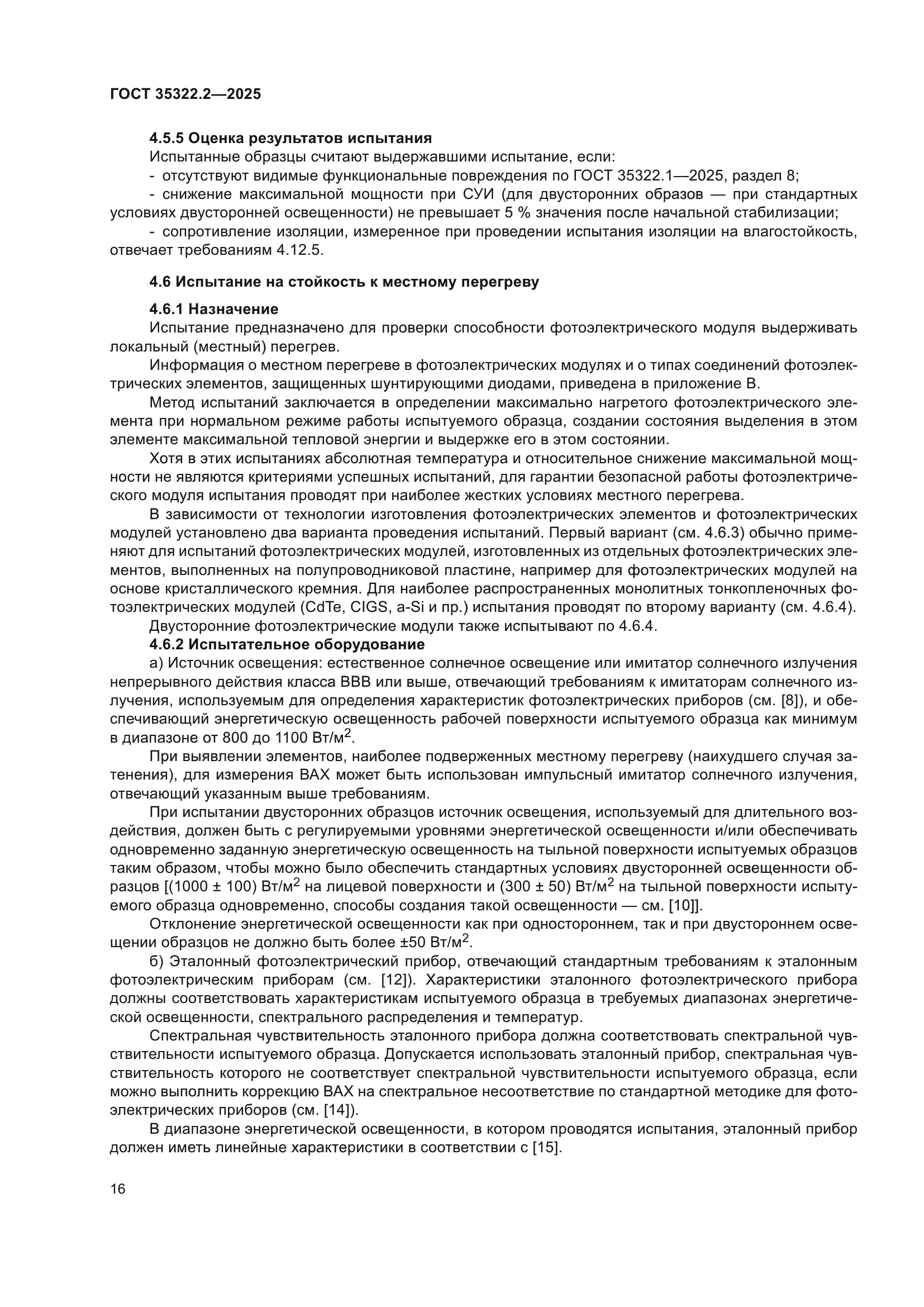 ГОСТ 35322.2-2025