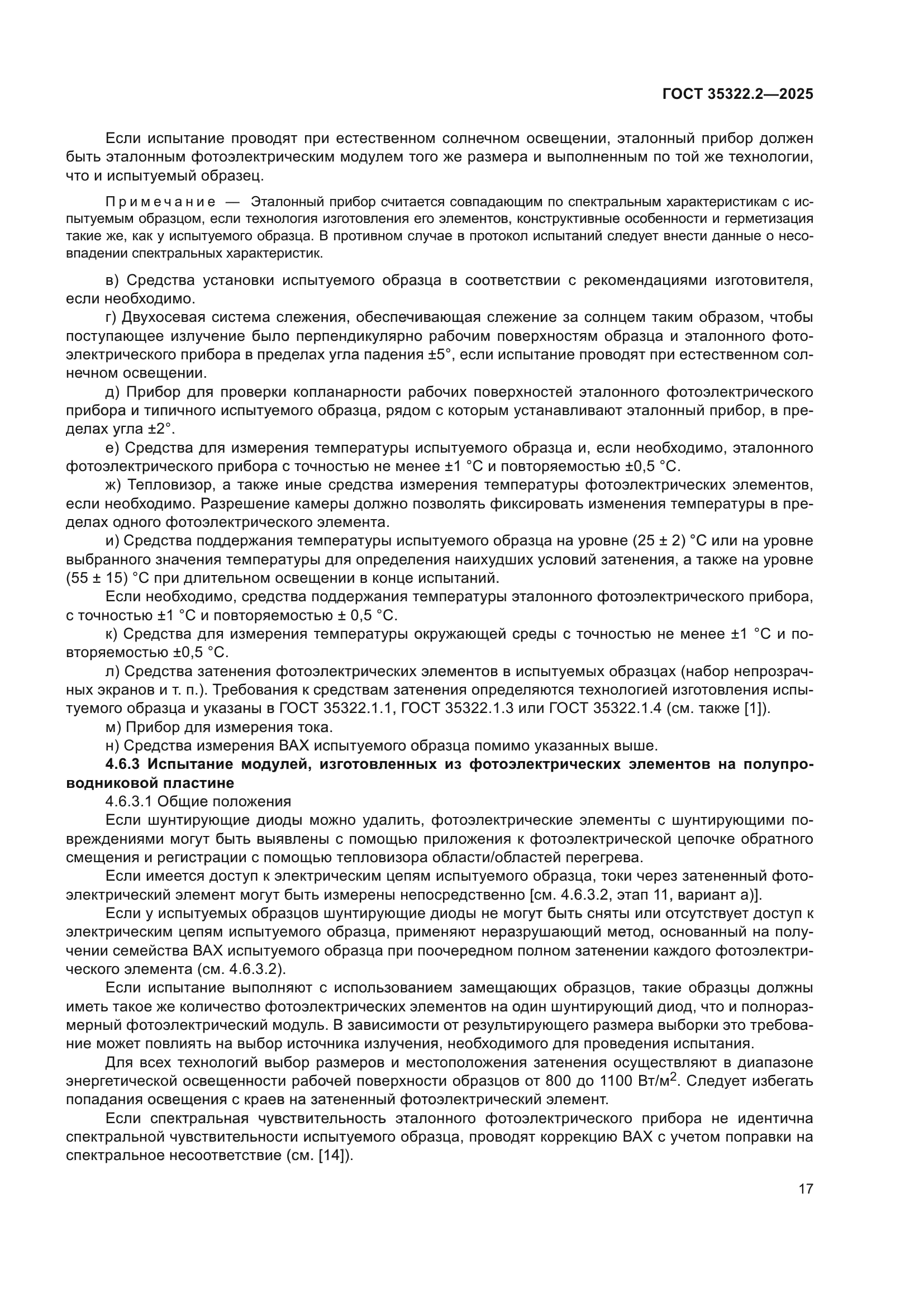 ГОСТ 35322.2-2025