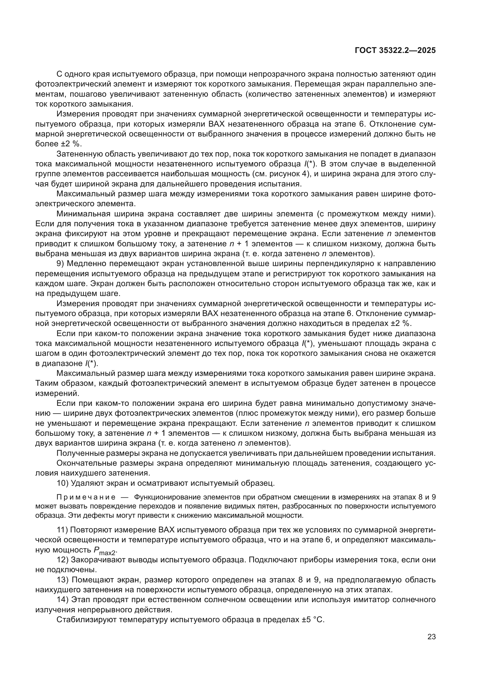 ГОСТ 35322.2-2025