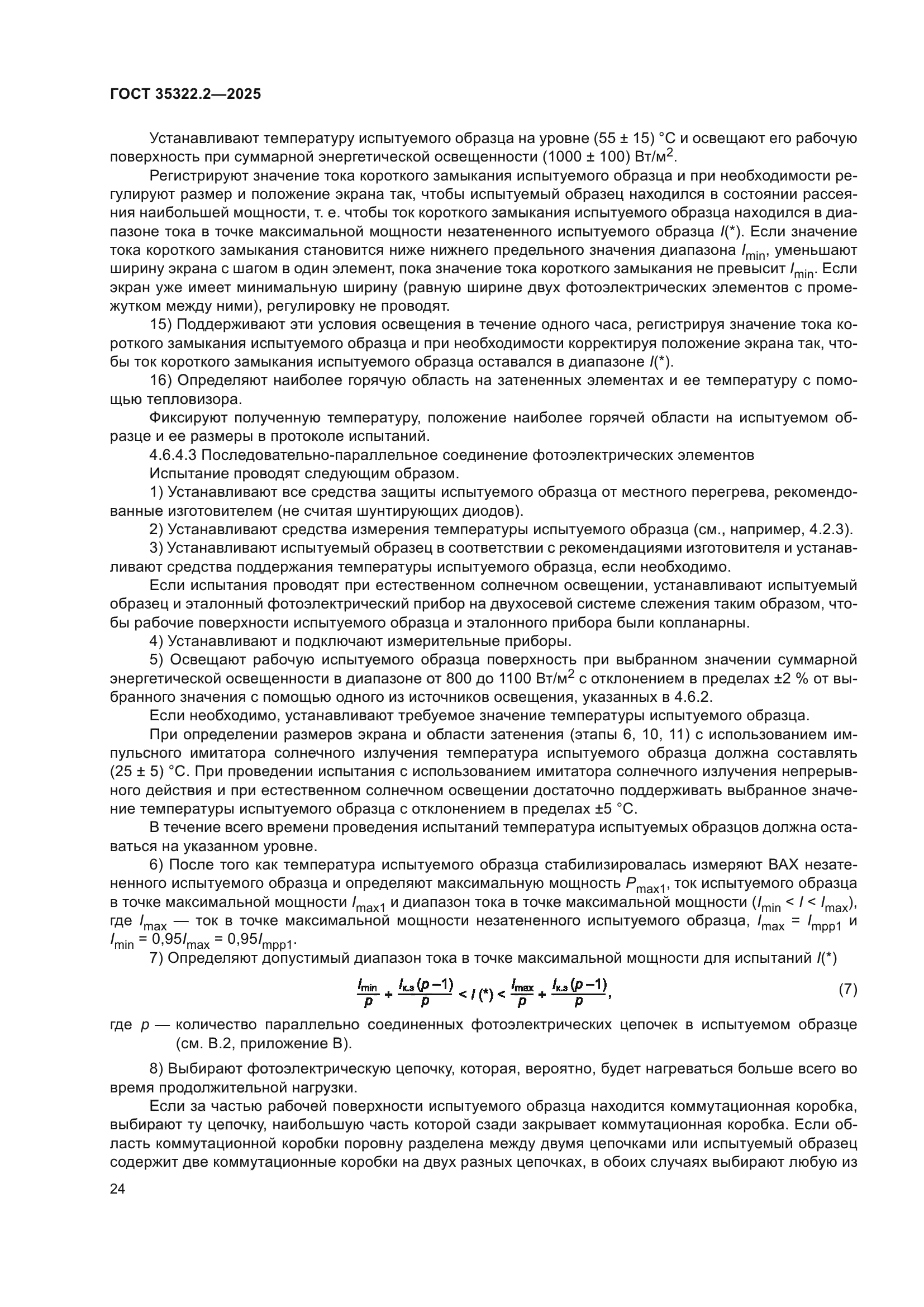 ГОСТ 35322.2-2025