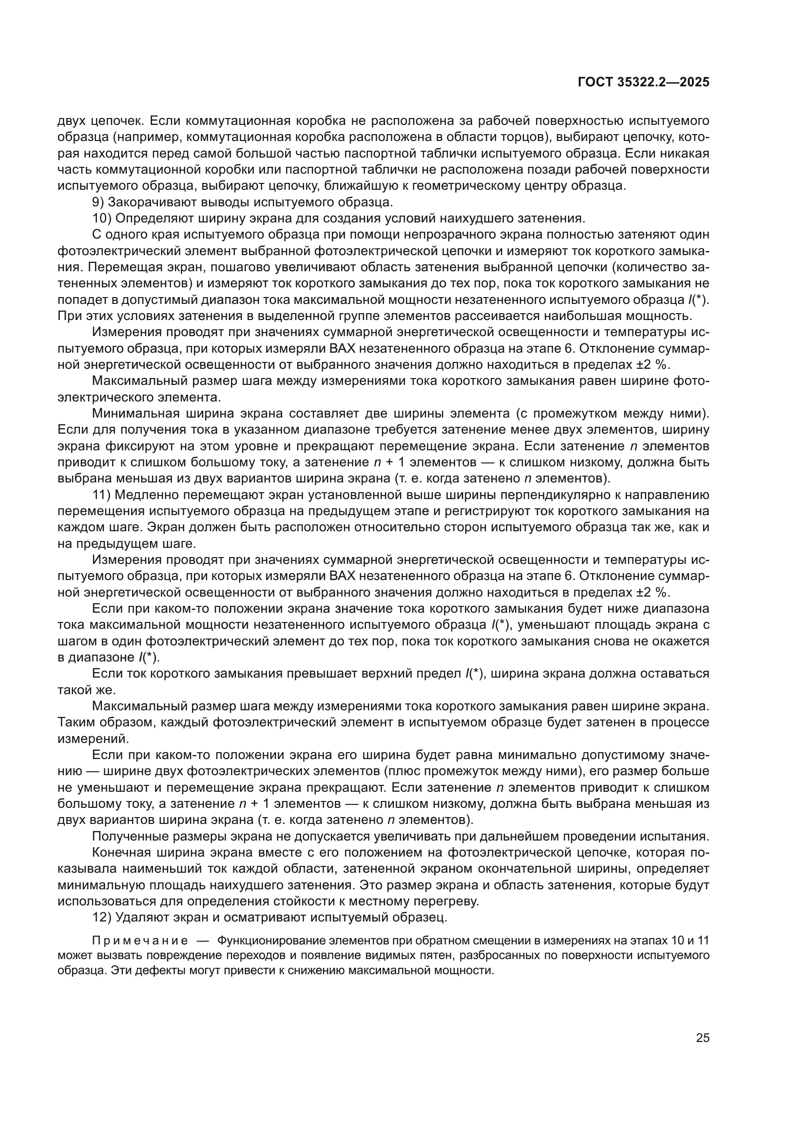 ГОСТ 35322.2-2025