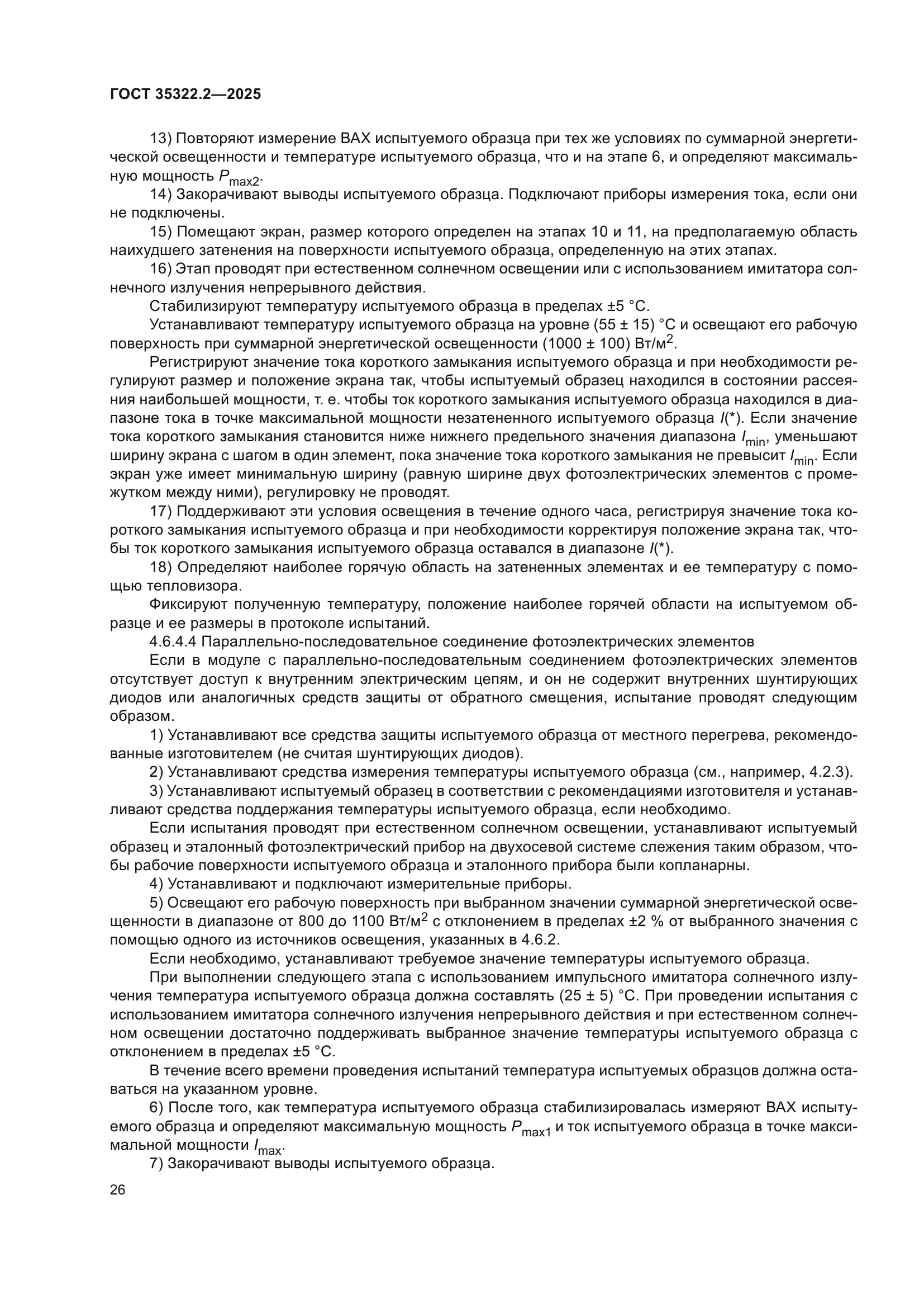 ГОСТ 35322.2-2025