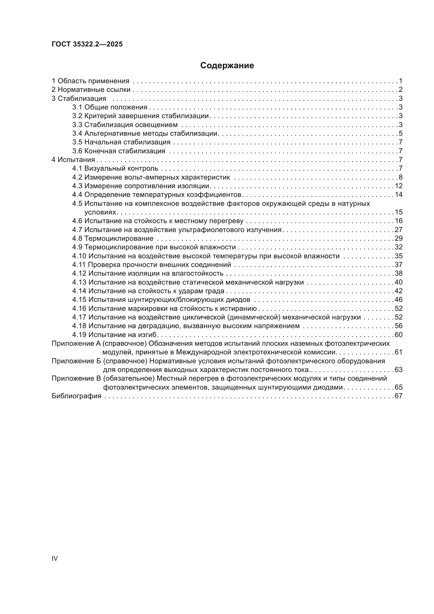 ГОСТ 35322.2-2025