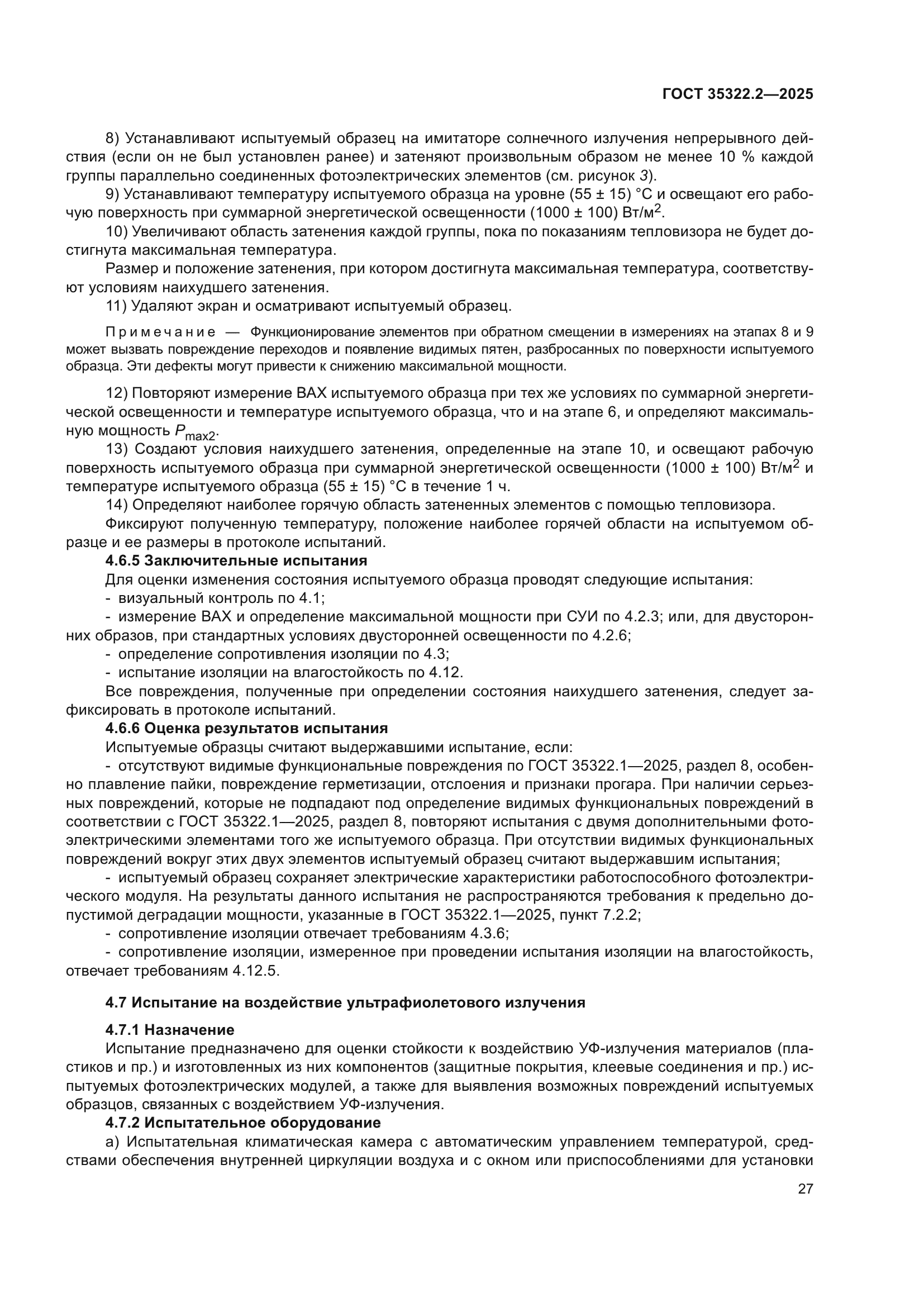 ГОСТ 35322.2-2025