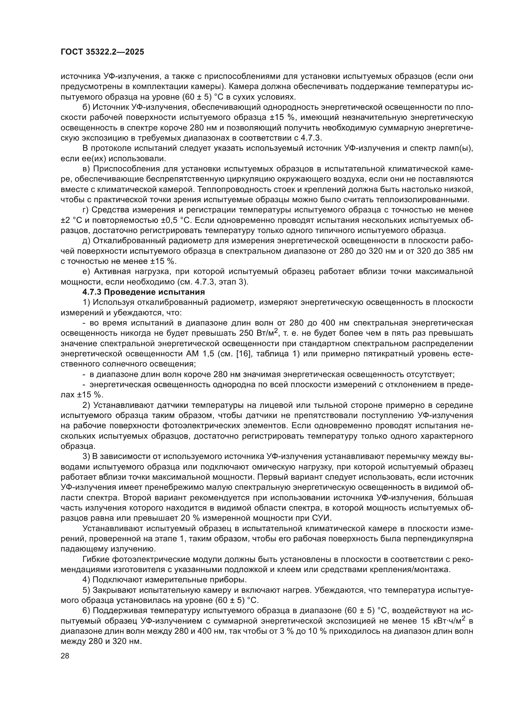 ГОСТ 35322.2-2025