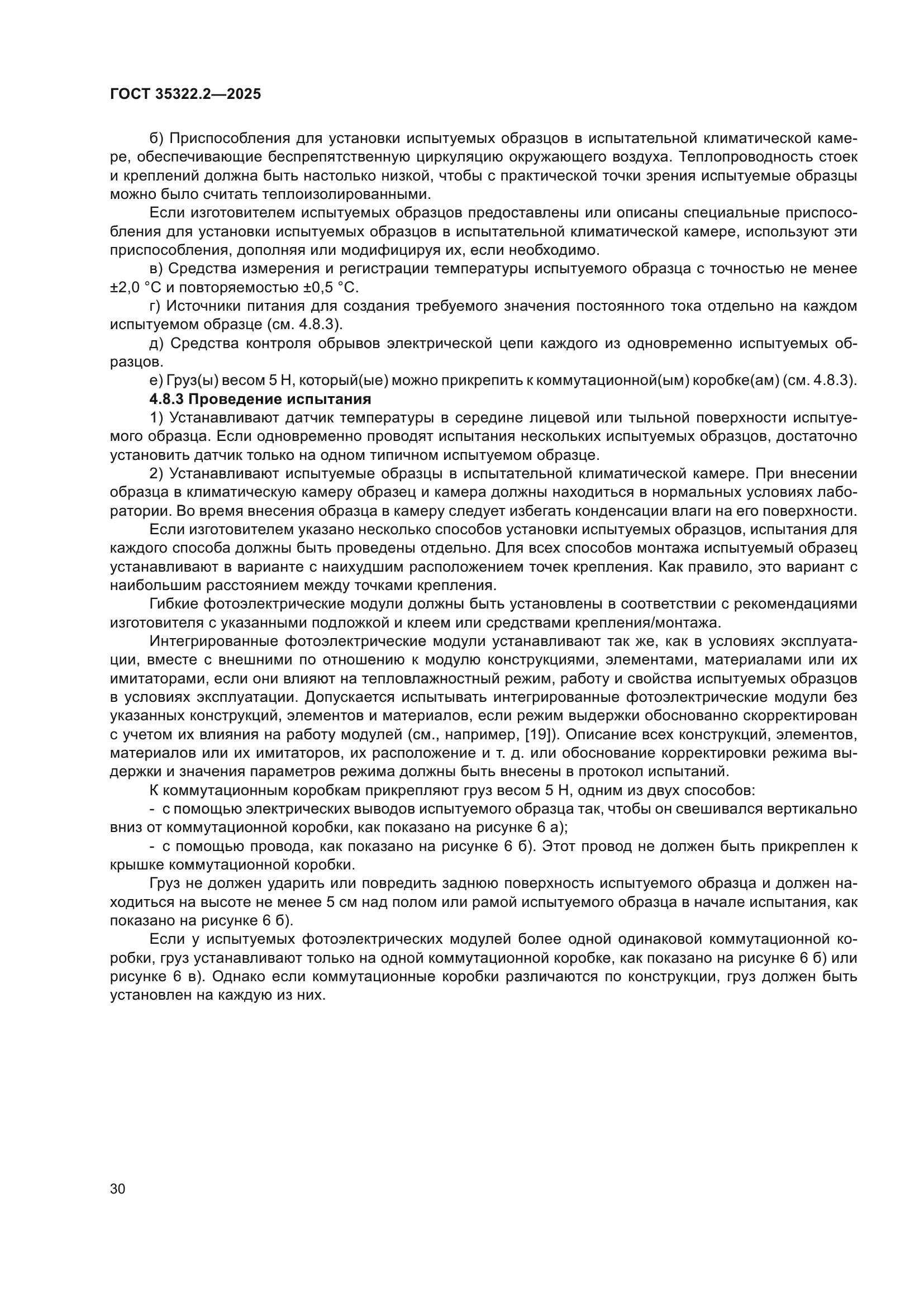 ГОСТ 35322.2-2025