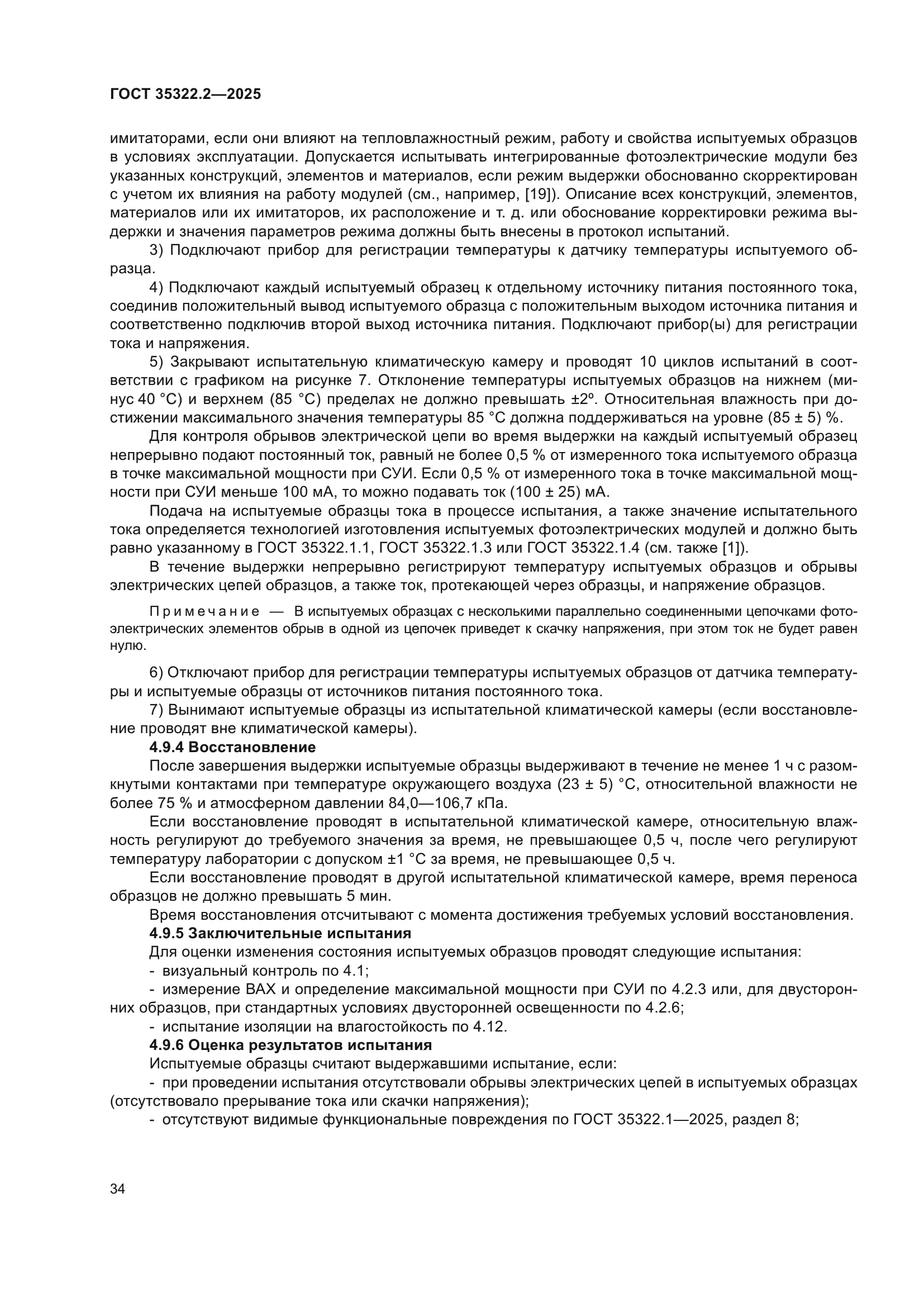 ГОСТ 35322.2-2025