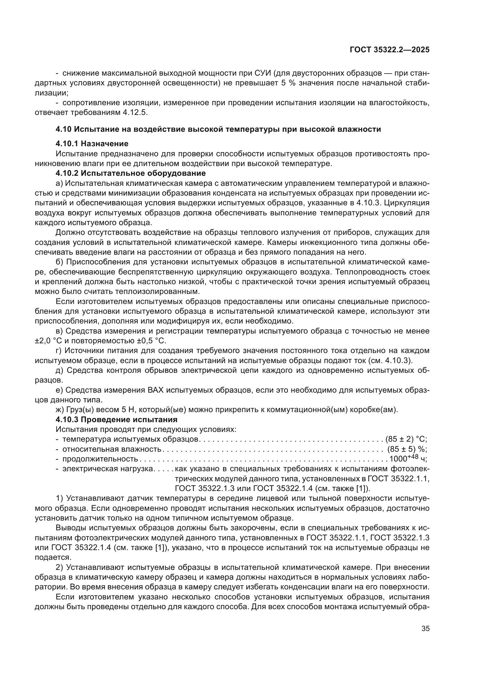 ГОСТ 35322.2-2025