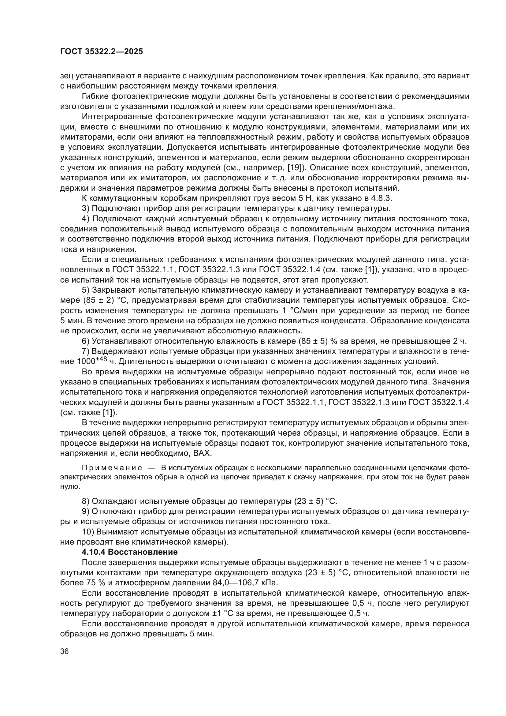 ГОСТ 35322.2-2025