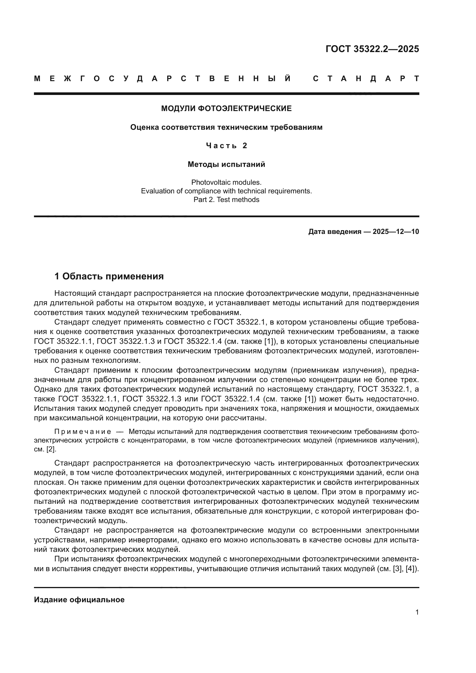 ГОСТ 35322.2-2025