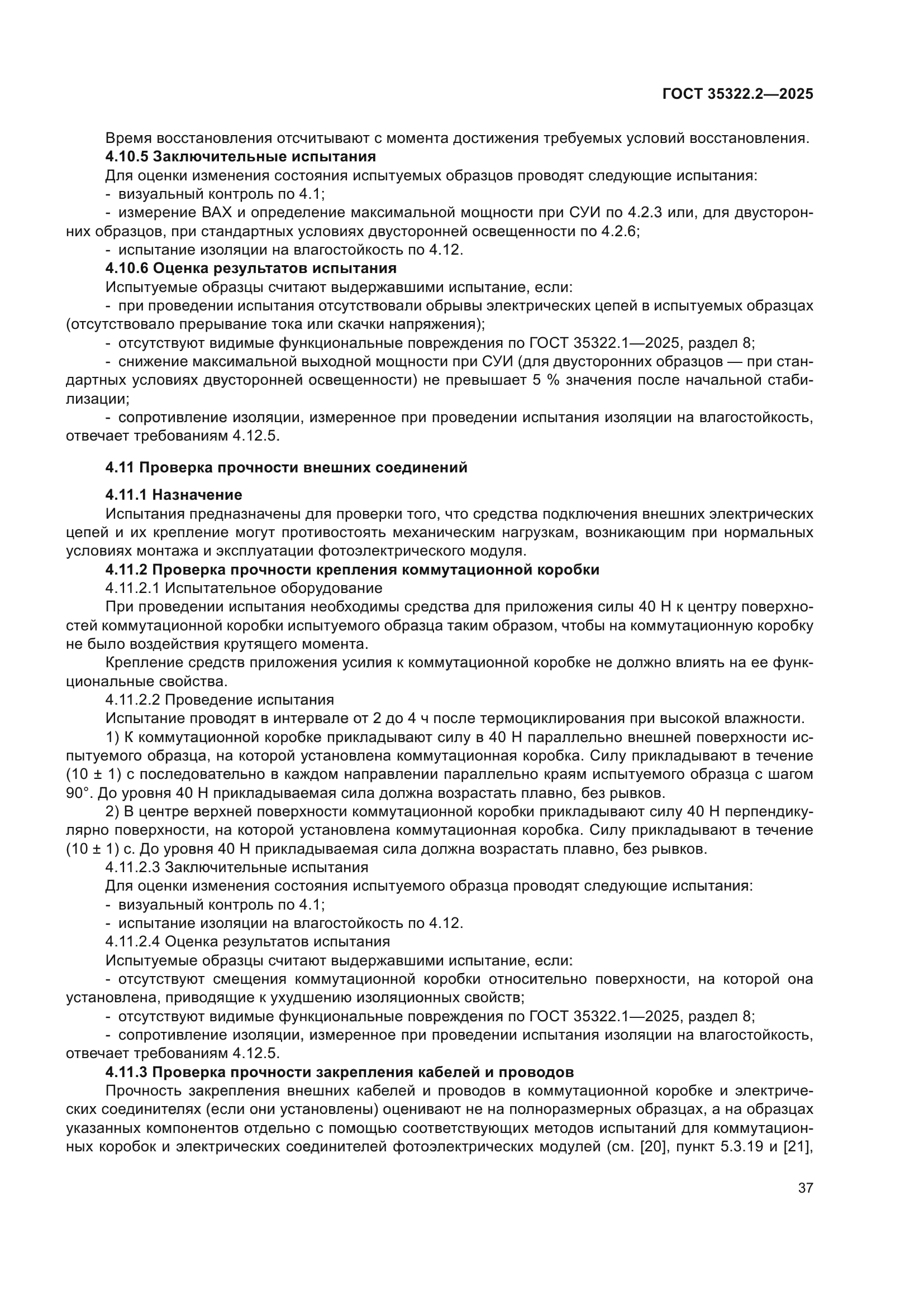 ГОСТ 35322.2-2025