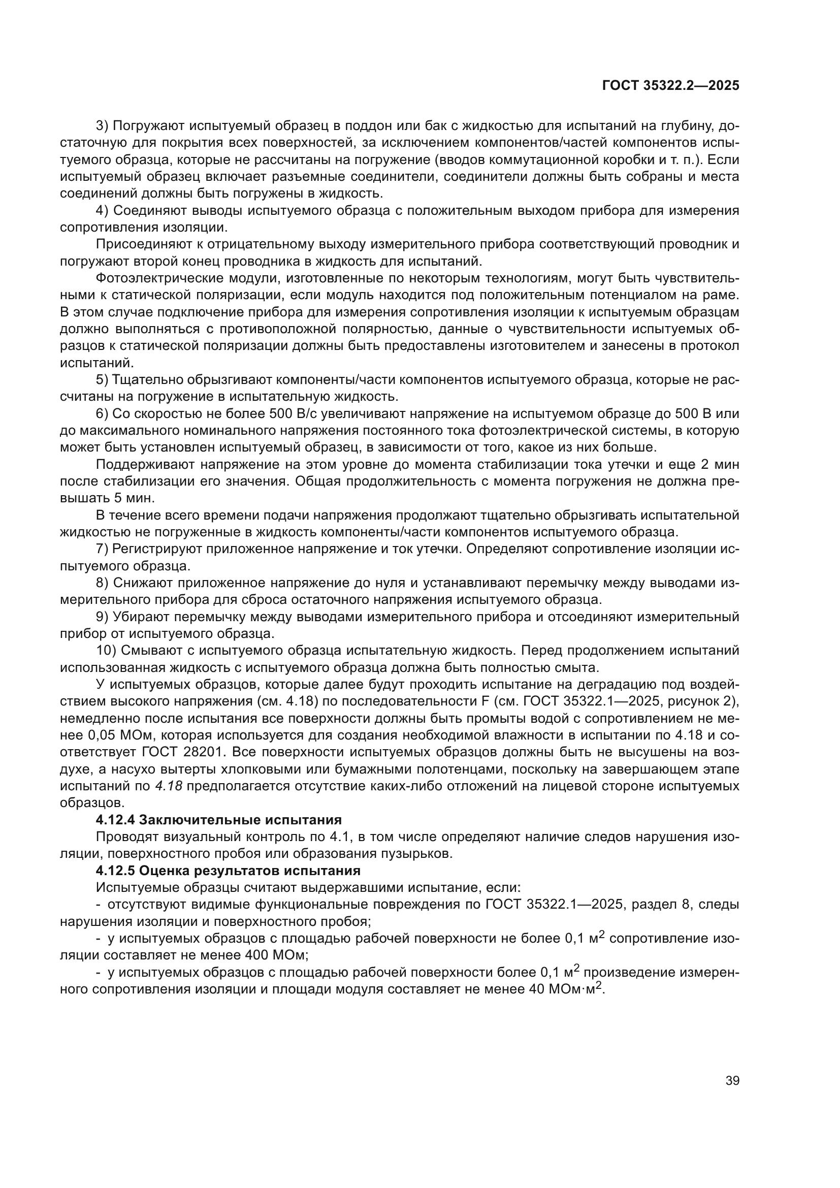 ГОСТ 35322.2-2025