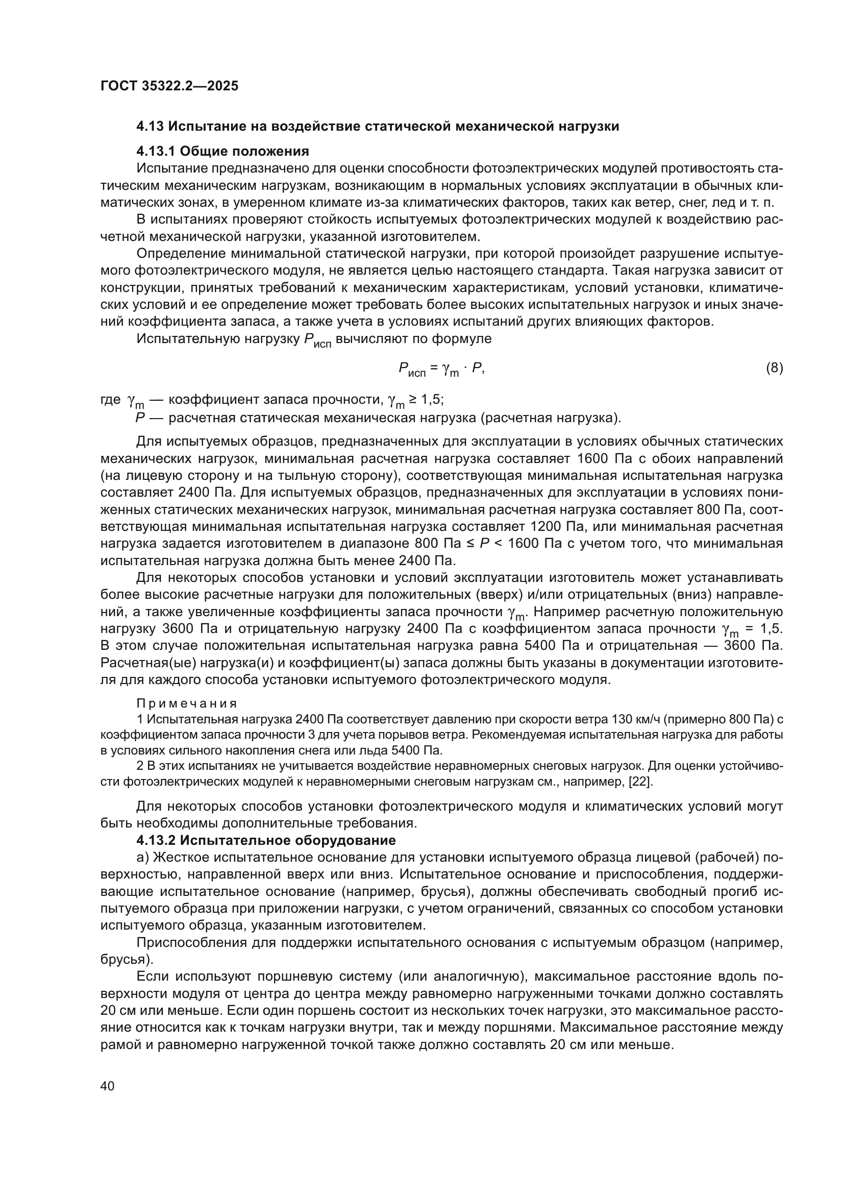 ГОСТ 35322.2-2025