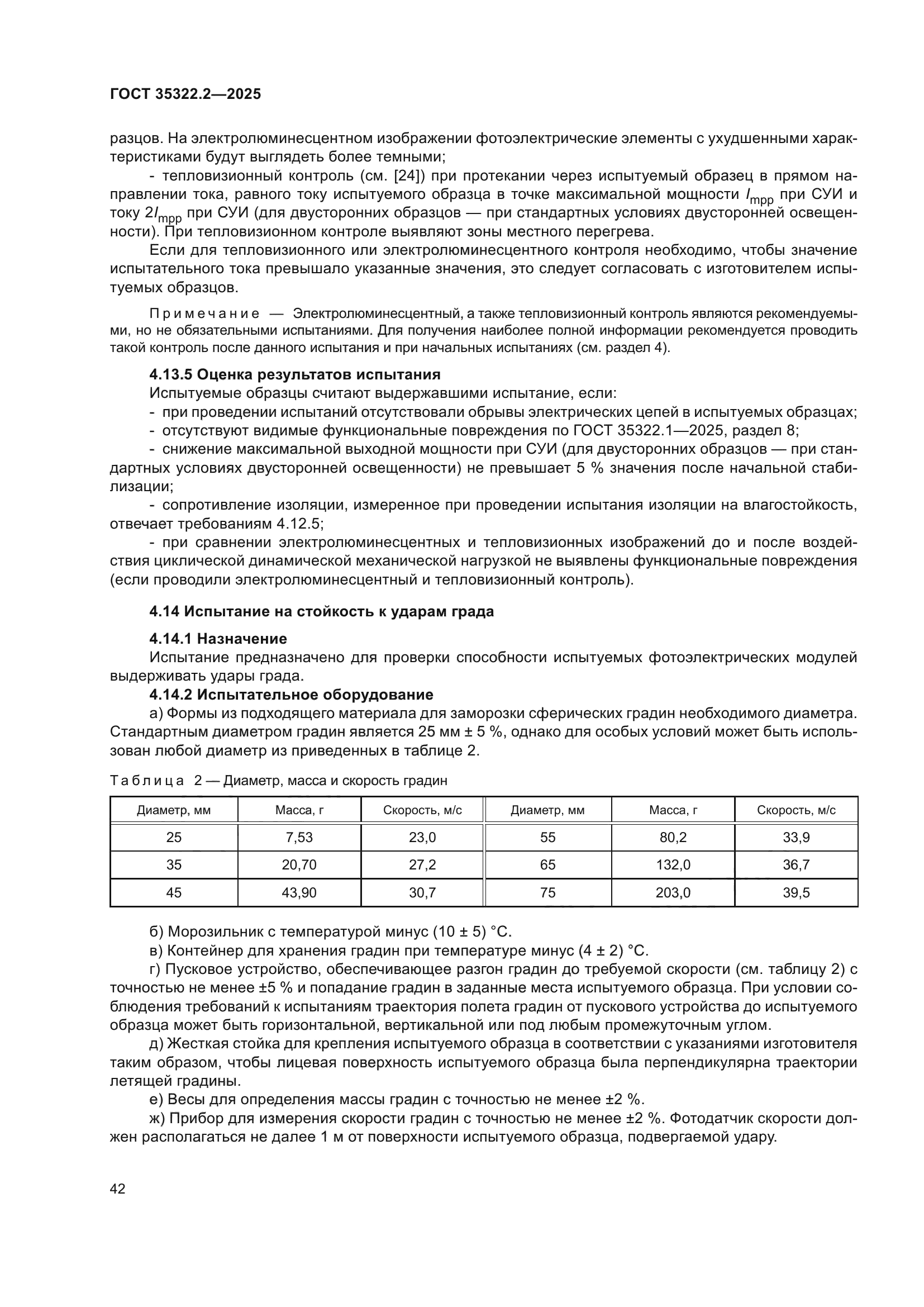 ГОСТ 35322.2-2025