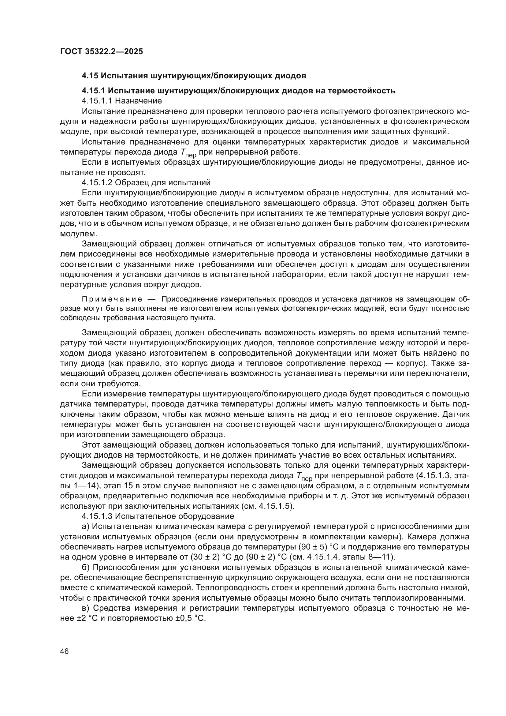 ГОСТ 35322.2-2025