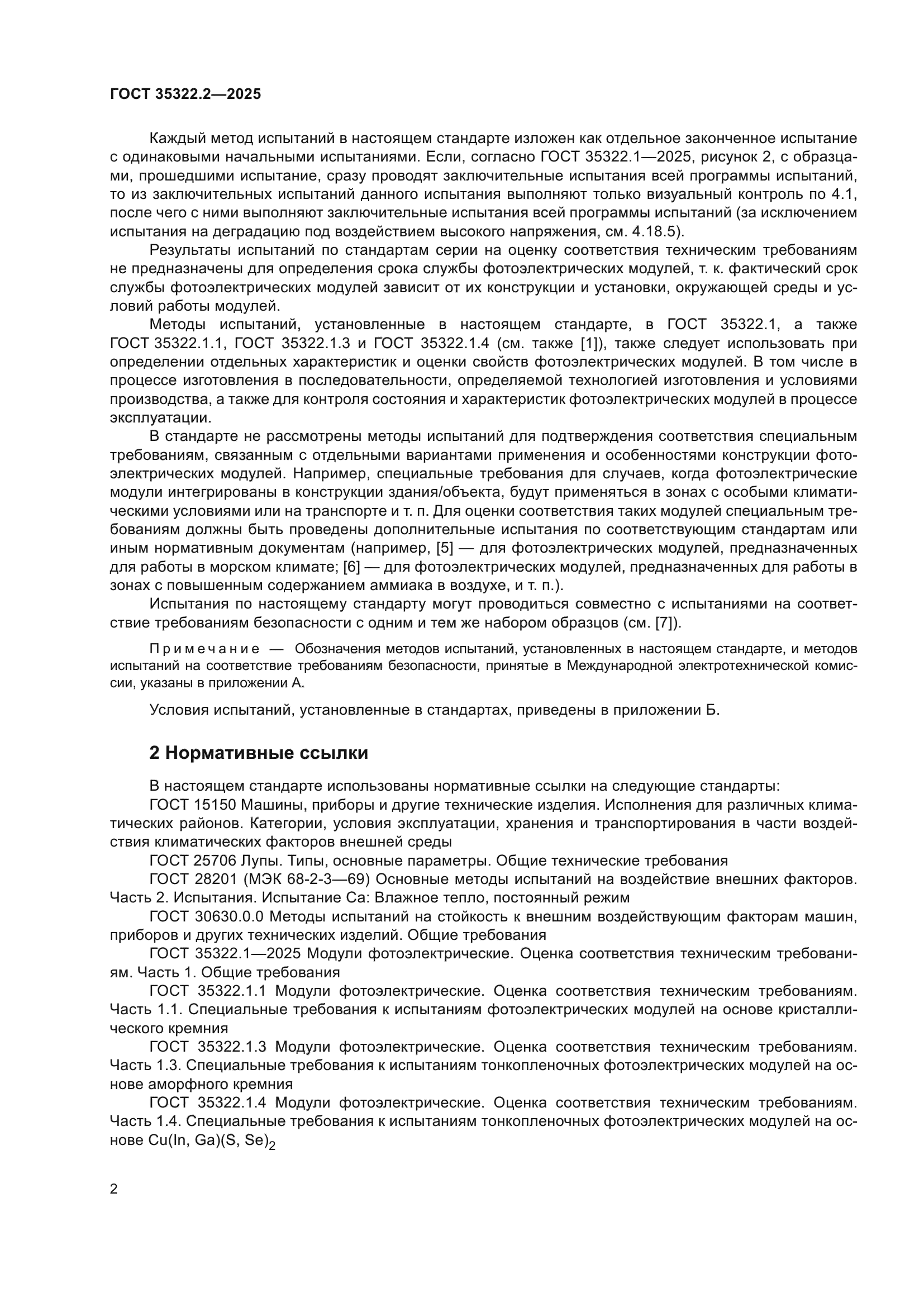 ГОСТ 35322.2-2025