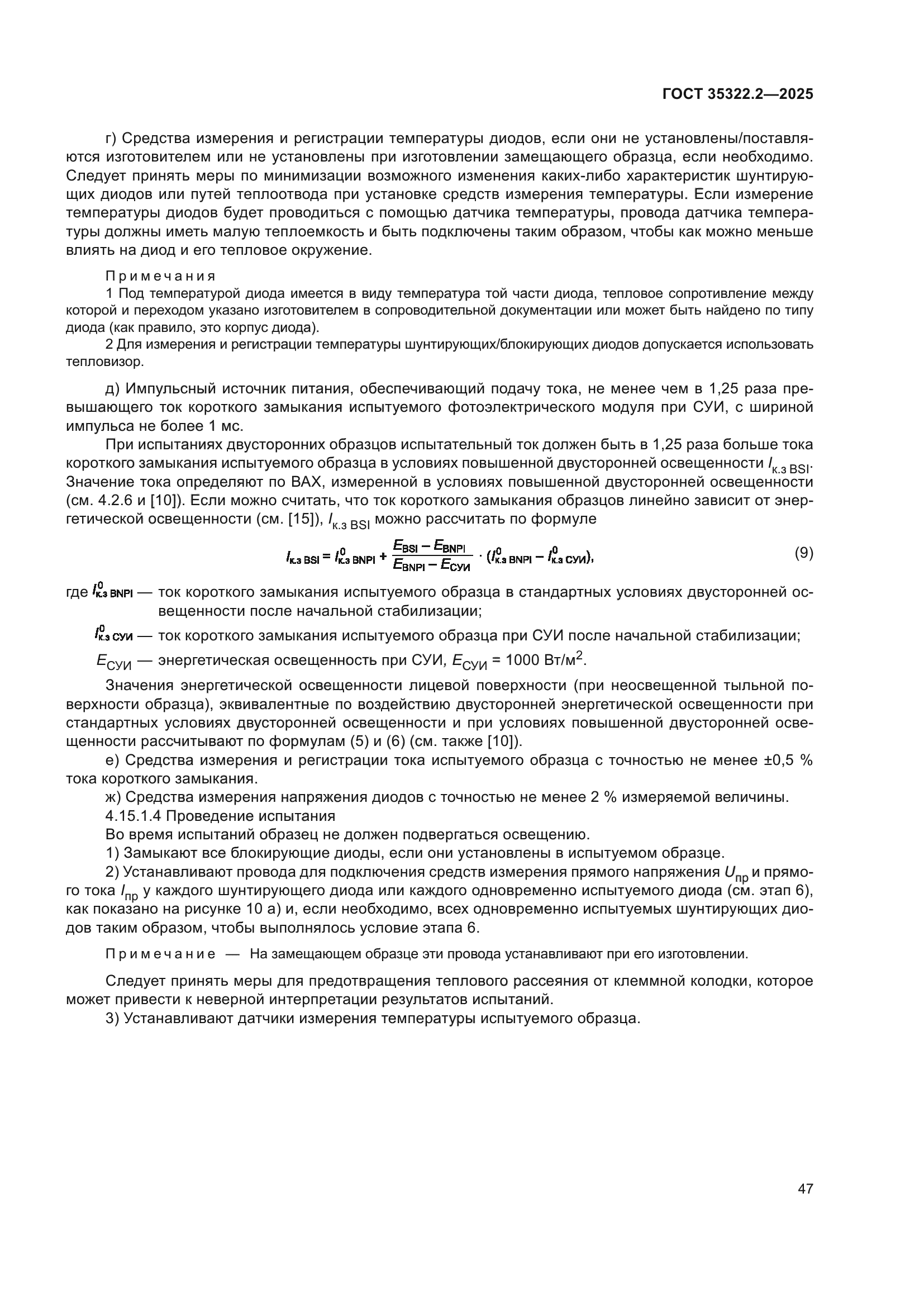 ГОСТ 35322.2-2025