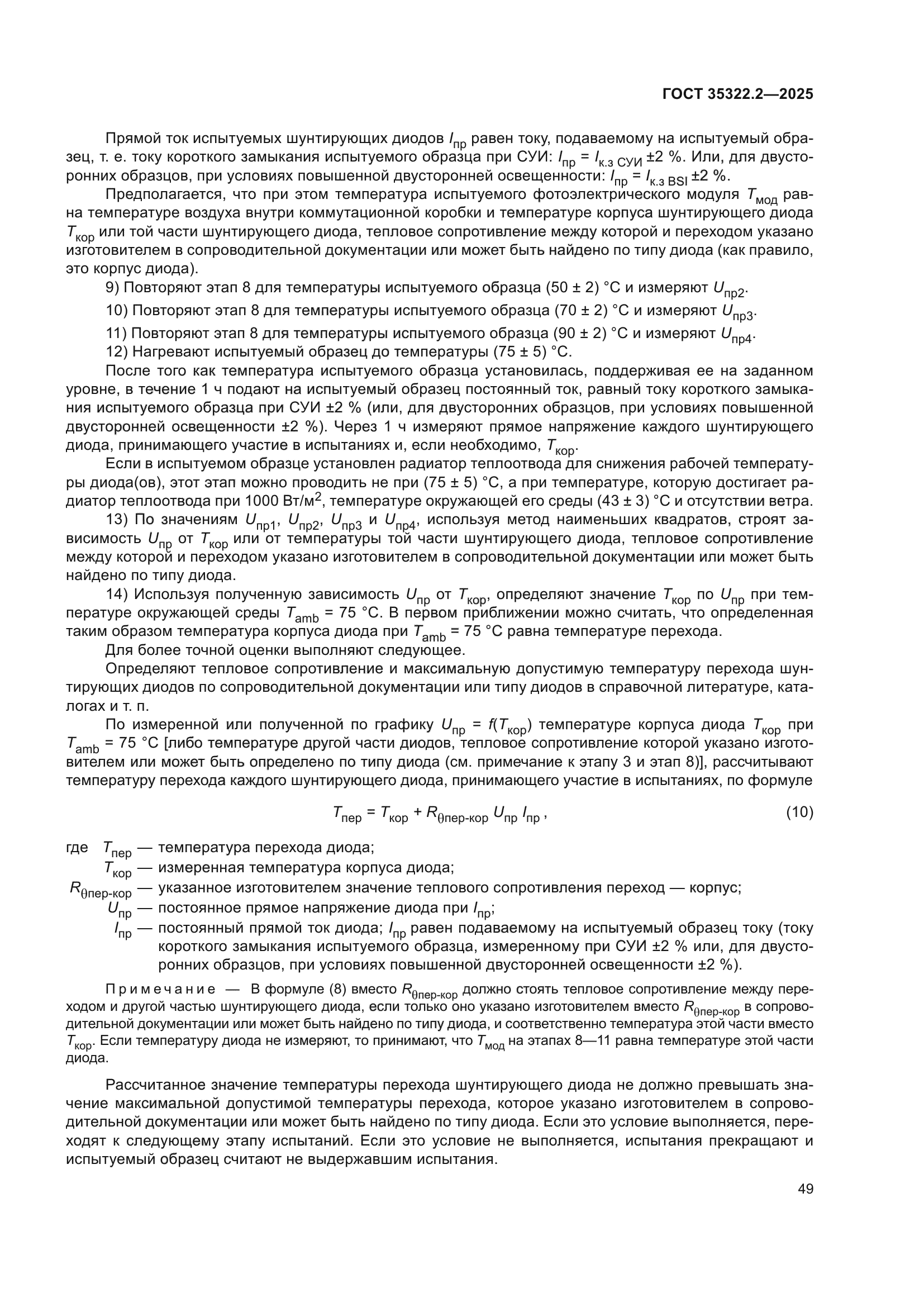 ГОСТ 35322.2-2025