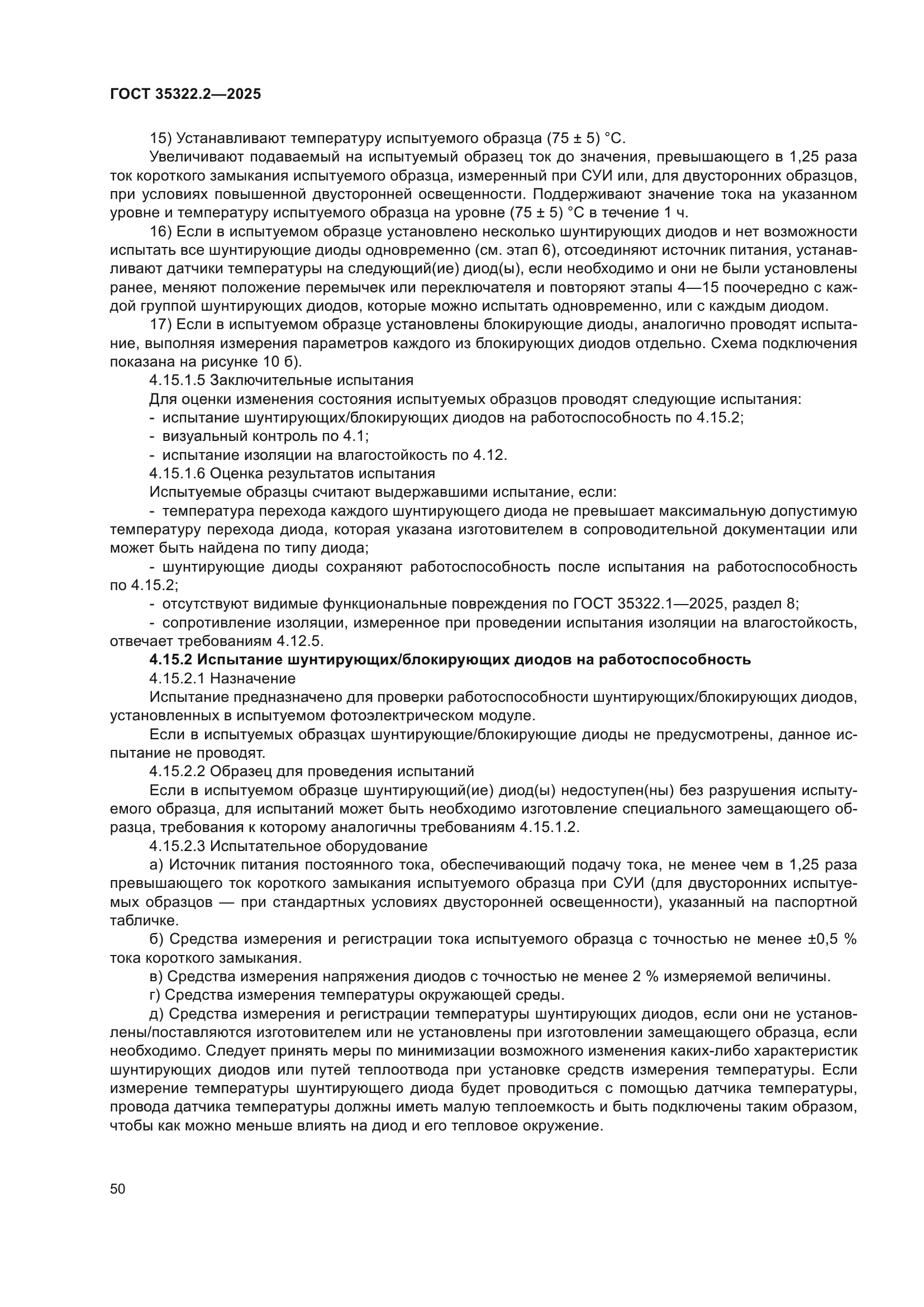 ГОСТ 35322.2-2025