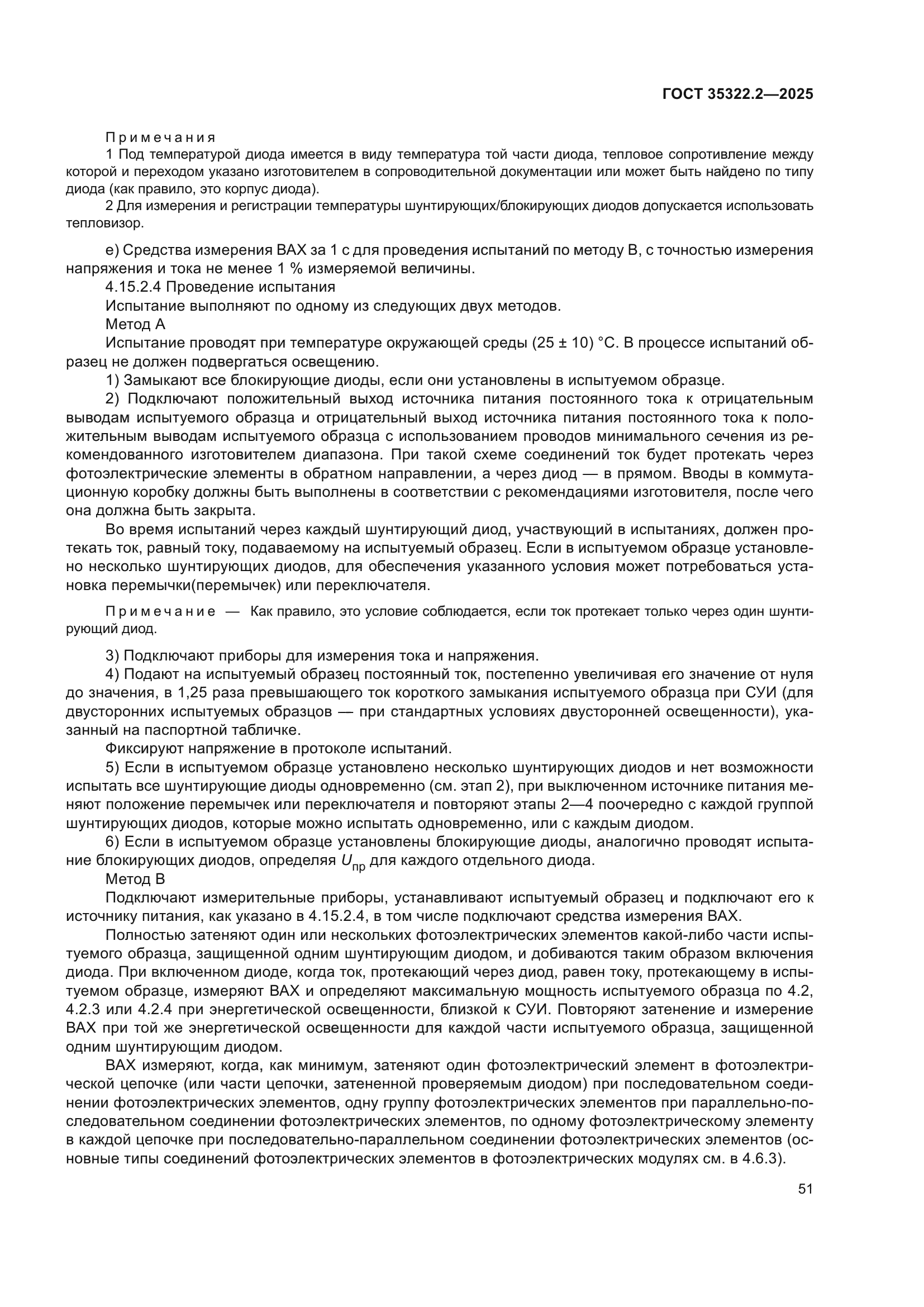 ГОСТ 35322.2-2025