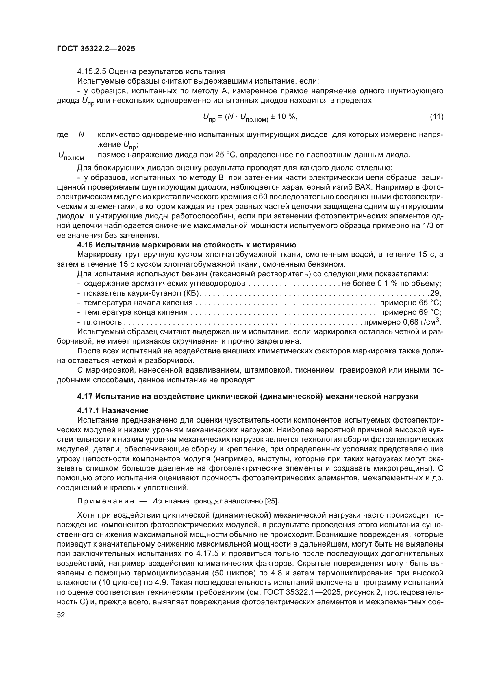 ГОСТ 35322.2-2025