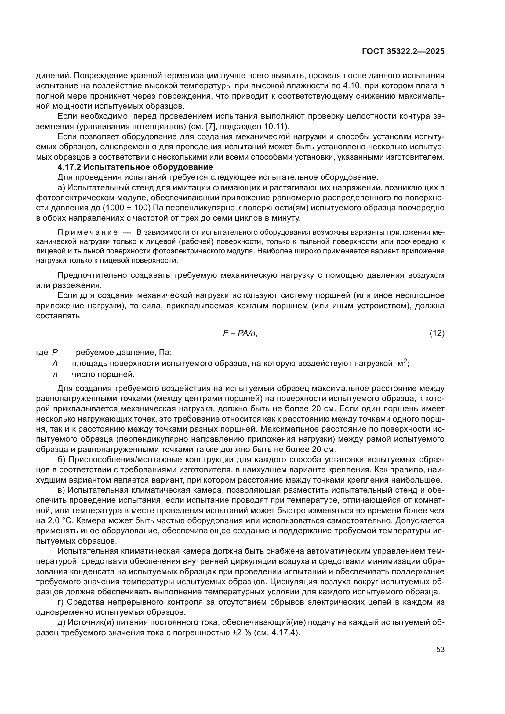 ГОСТ 35322.2-2025