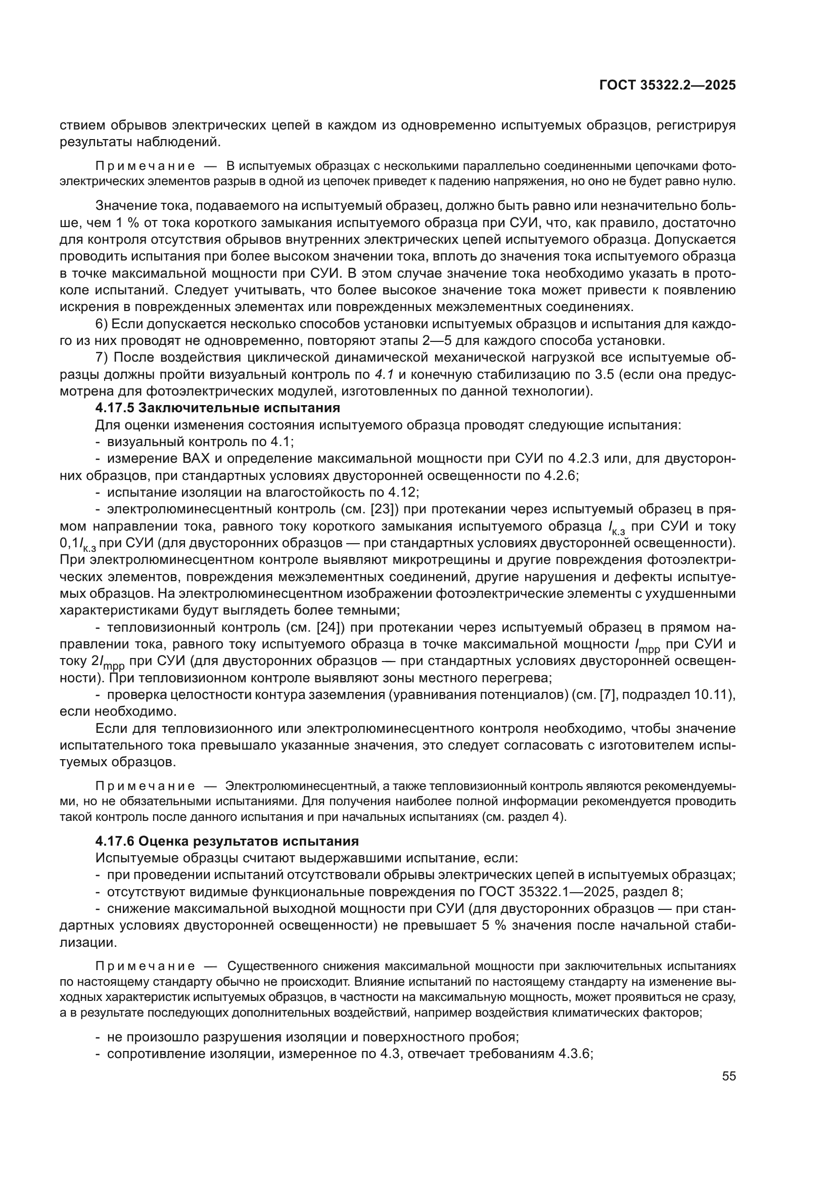 ГОСТ 35322.2-2025